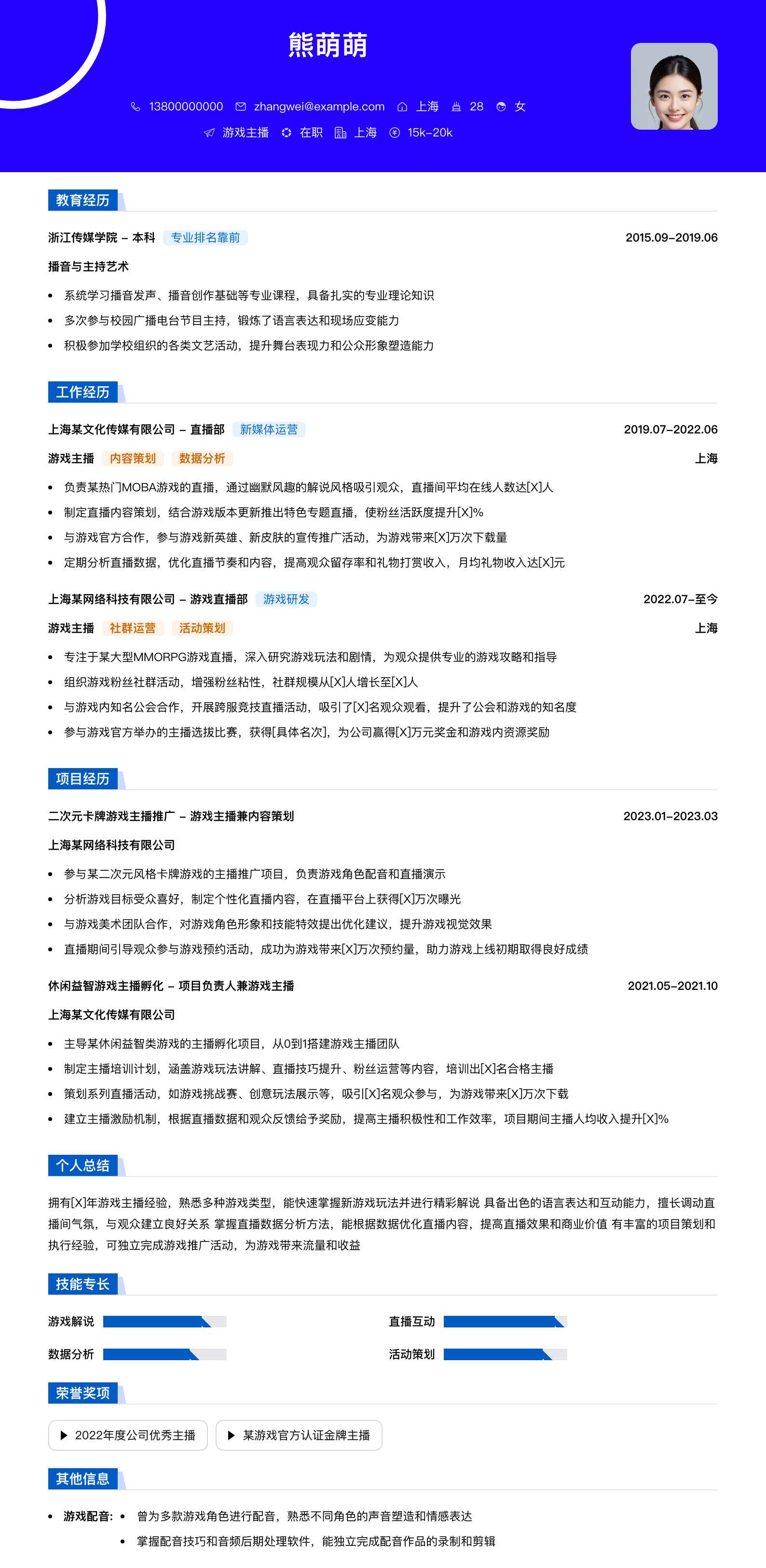 游戏主播简历模板