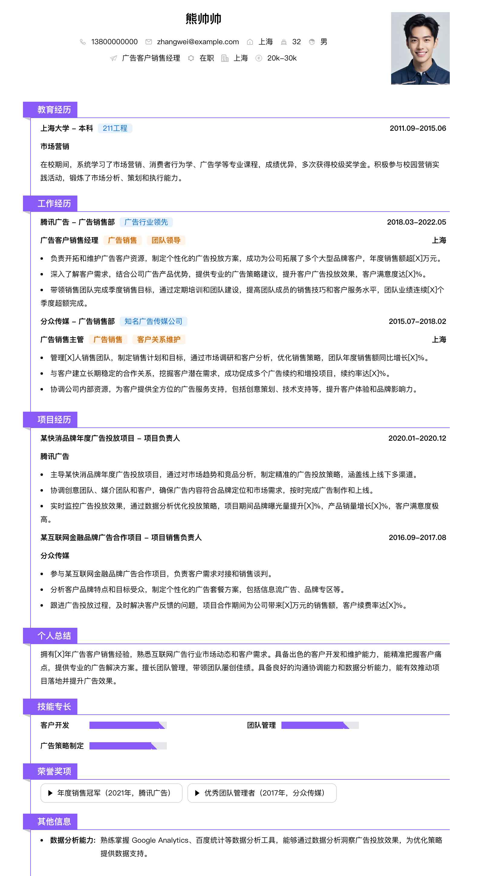 广告客户销售经理简历模板