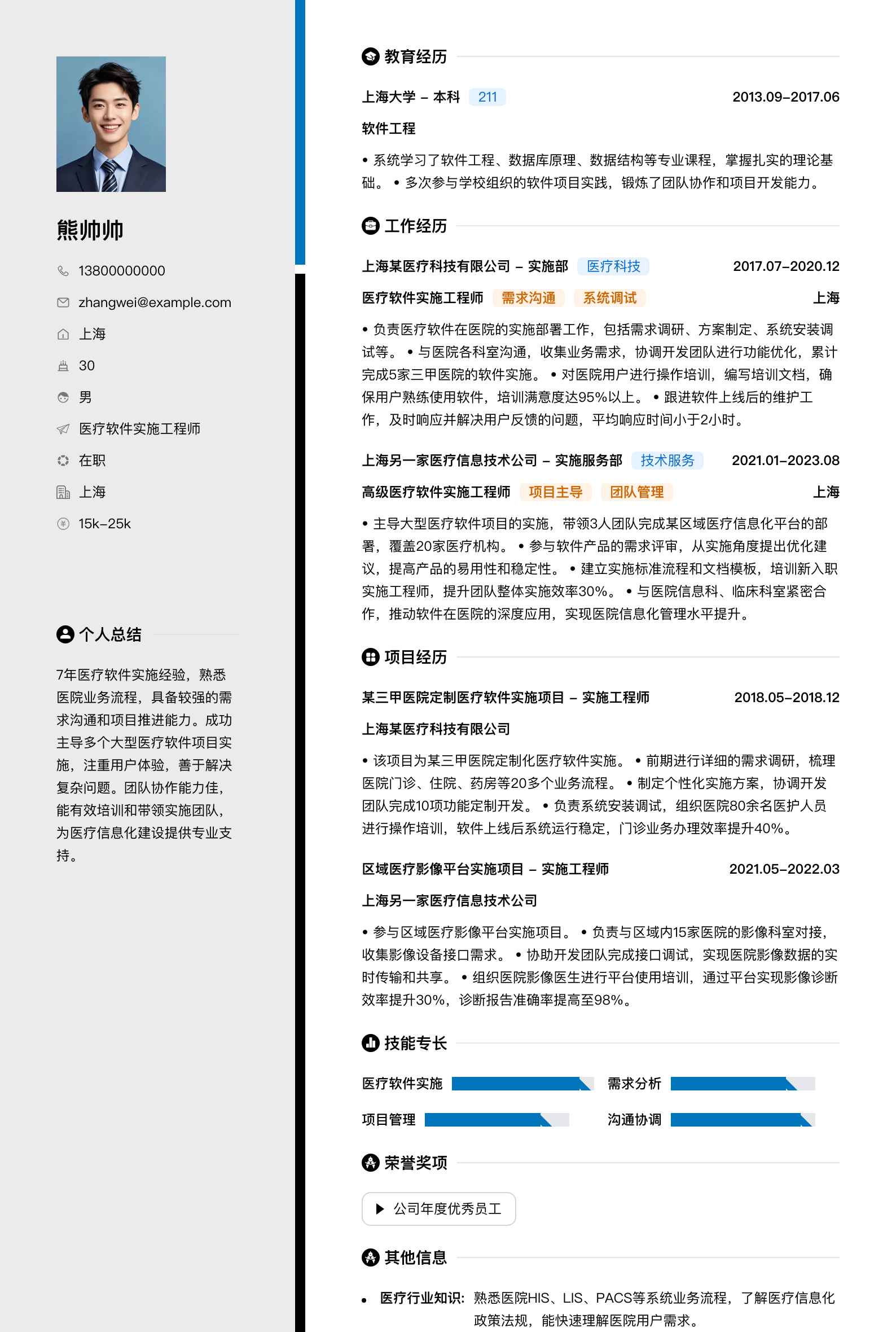 医疗软件实施工程师简历模板