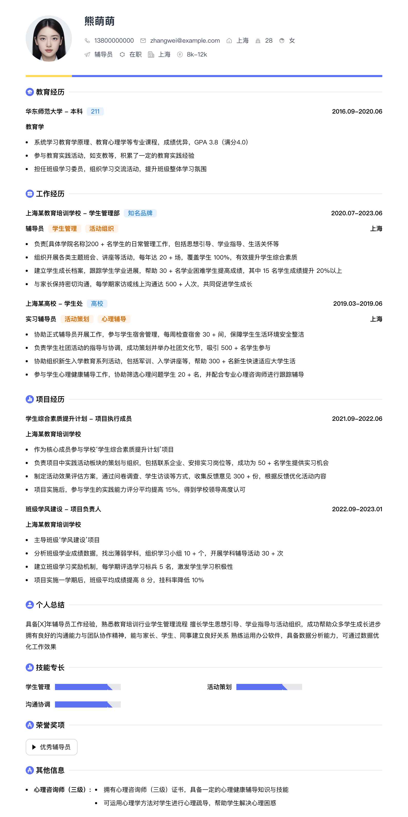 辅导员简历模板