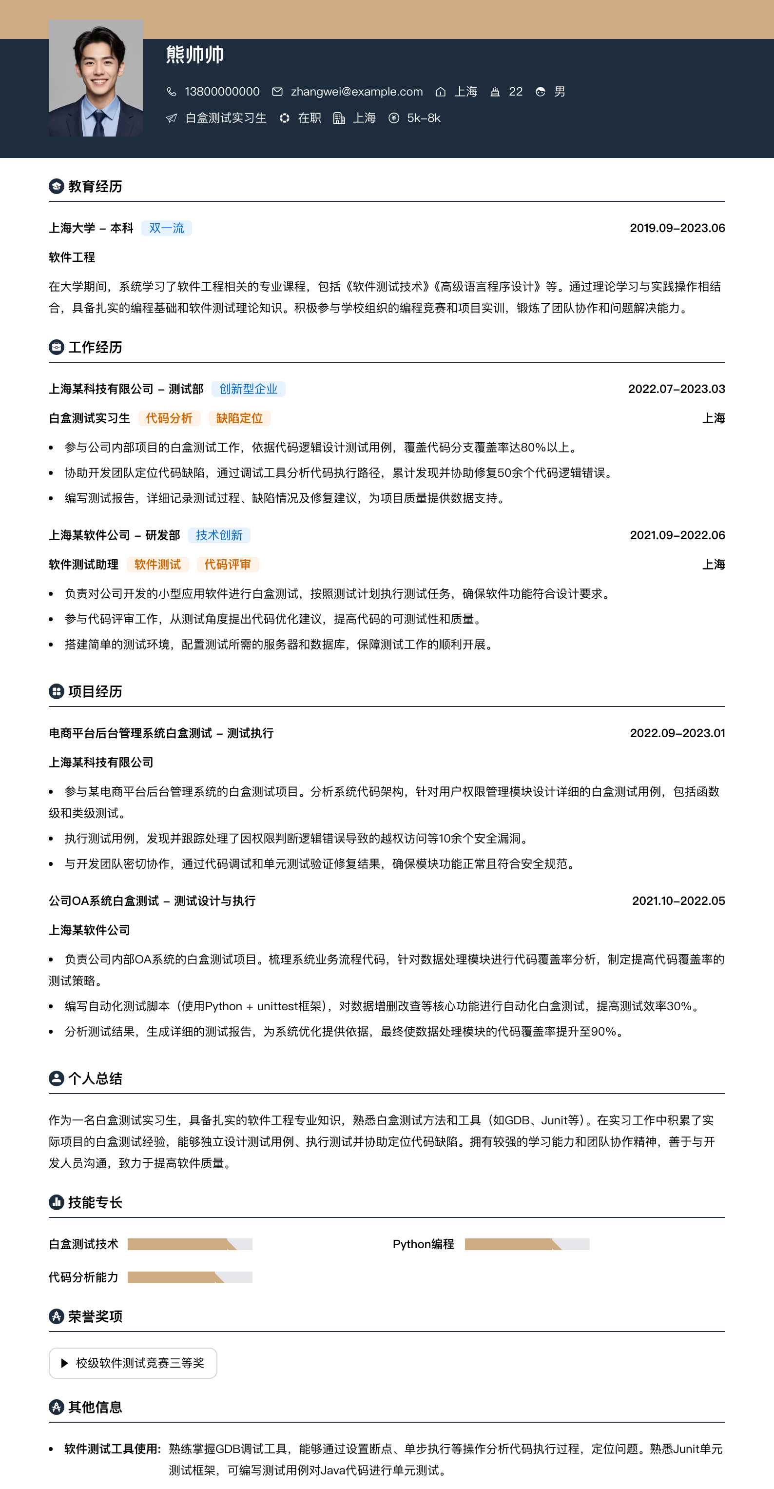 白盒测试实习生简历模板