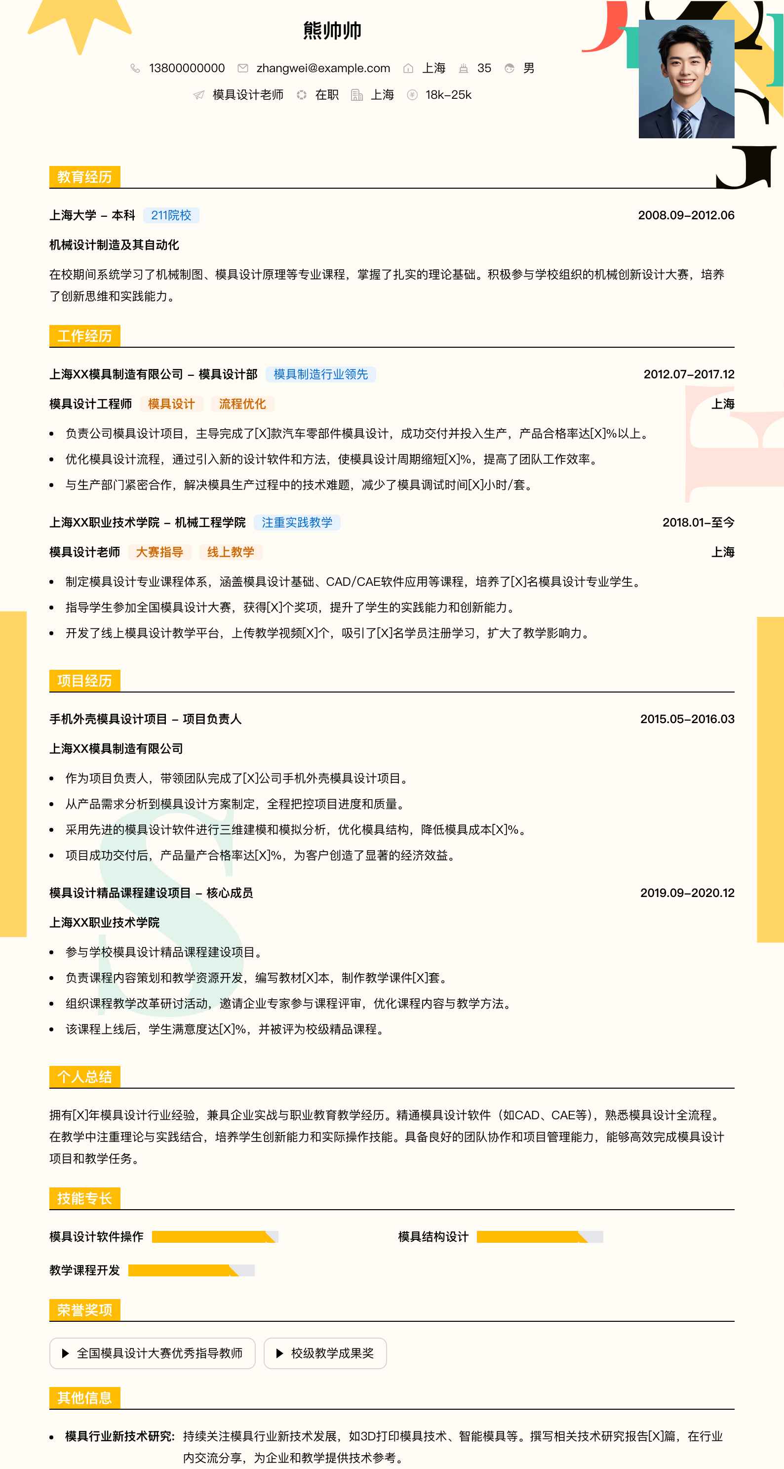 模具设计老师简历模板