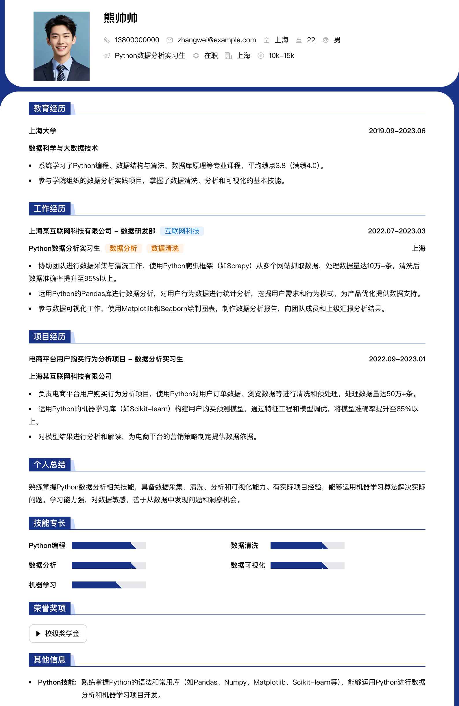 python数据分析实习简历模板