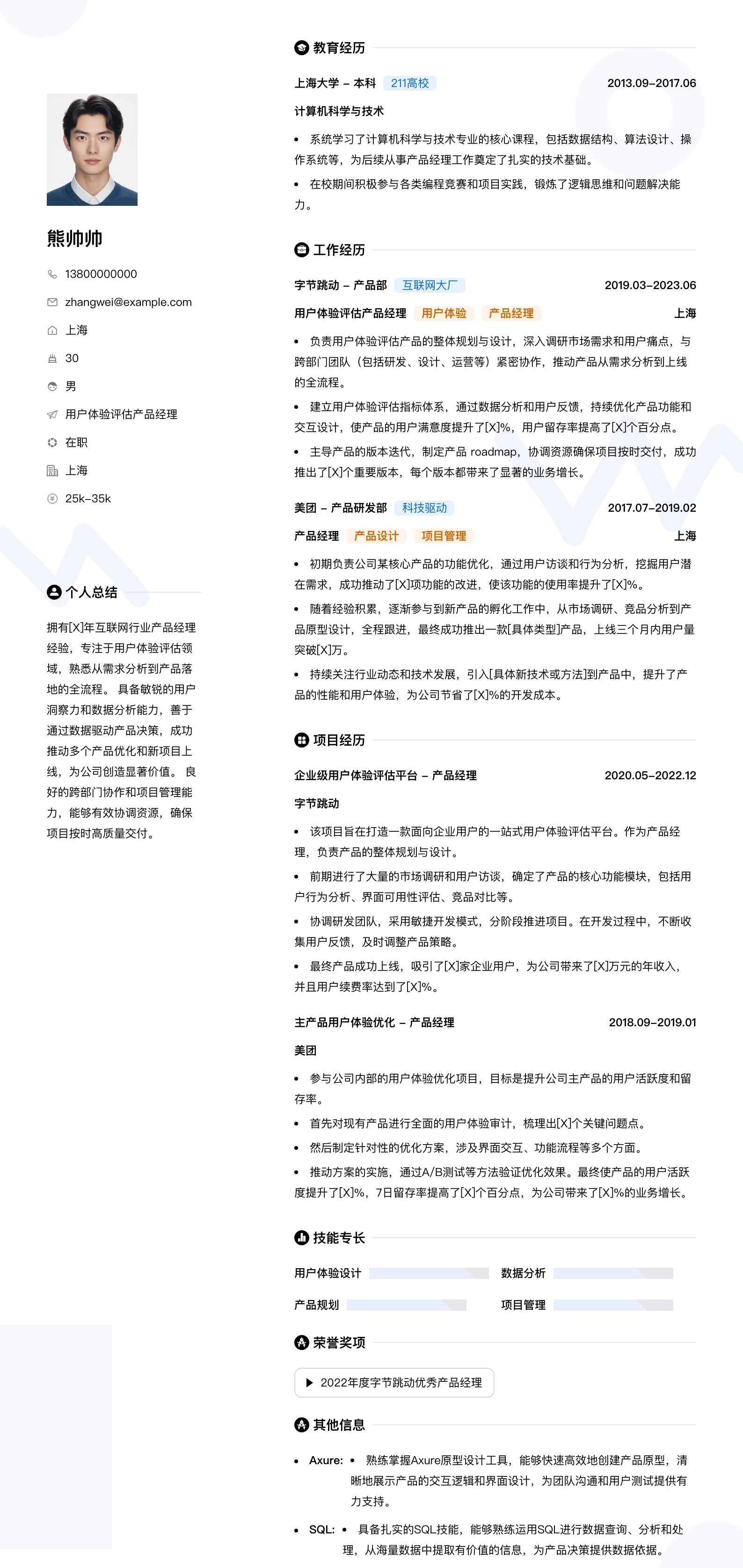 用户体验评估产品经理简历模板