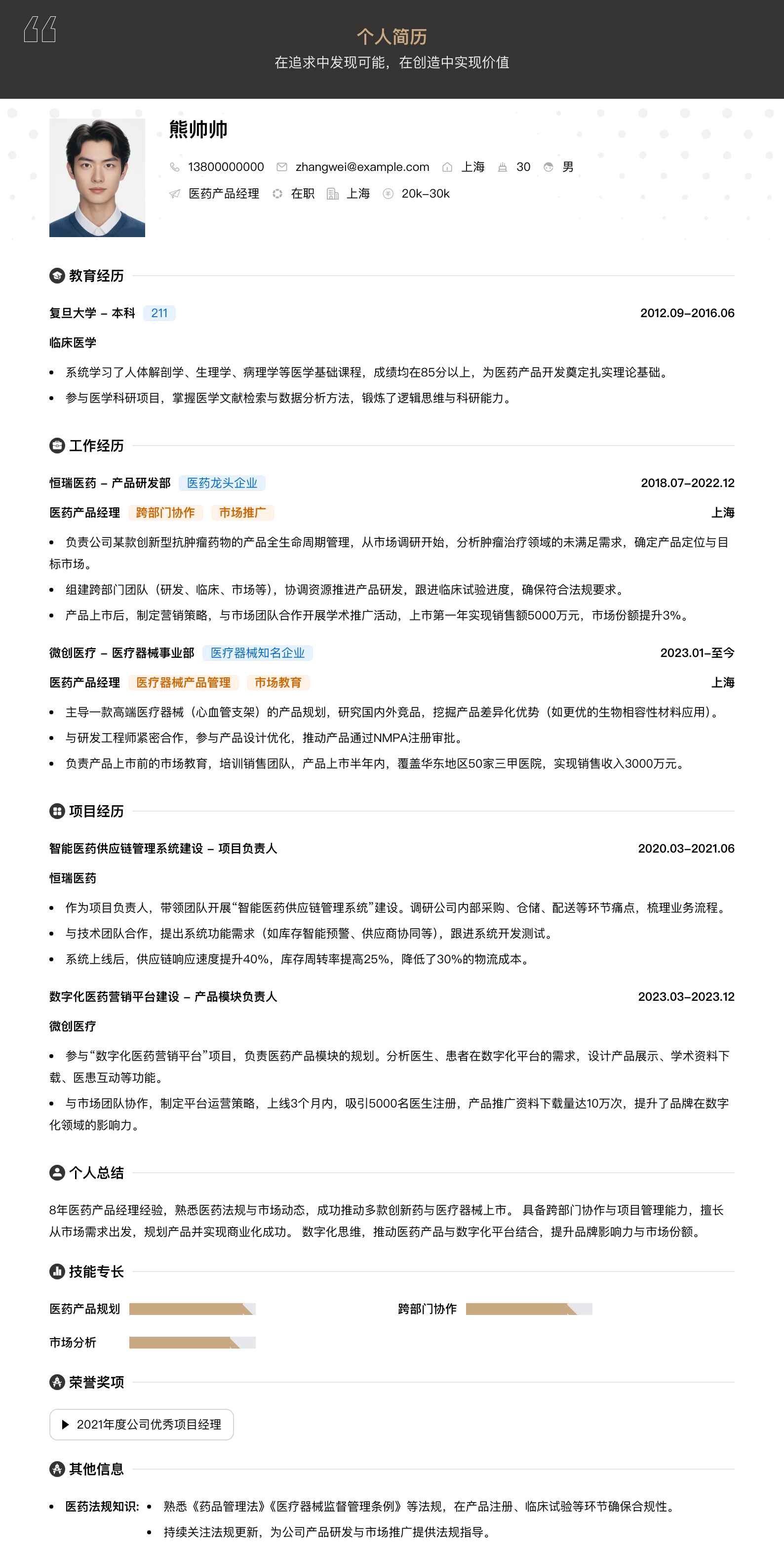 医药产品经理简历模板