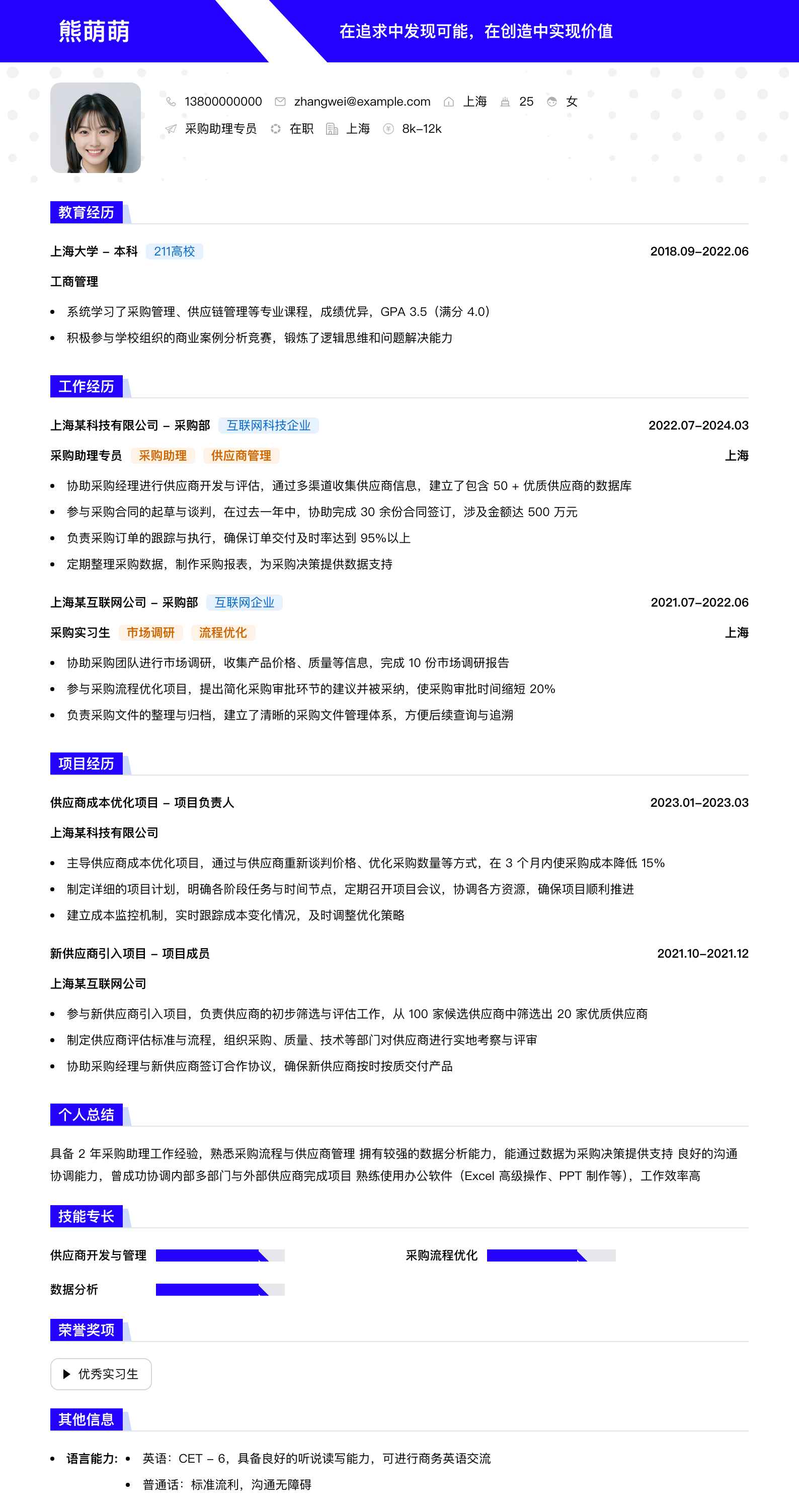 采购助理专员简历模板