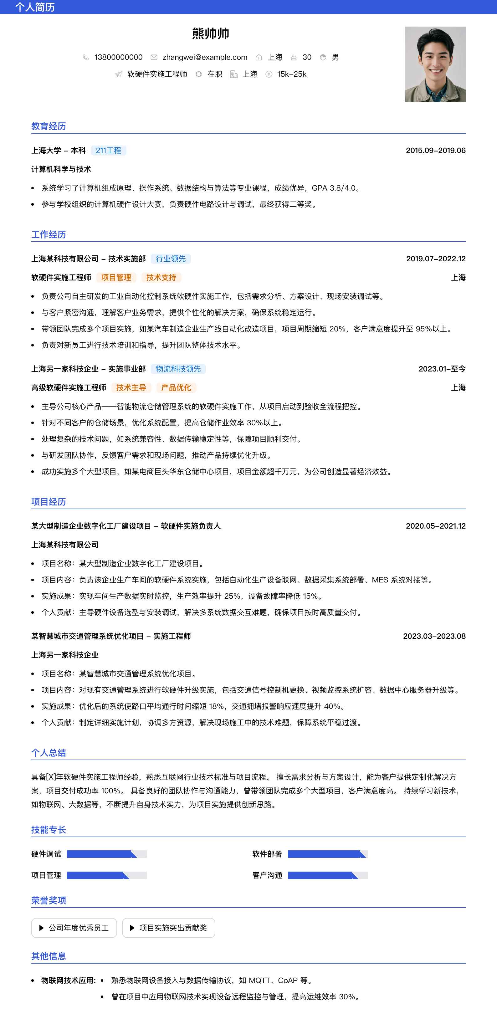 软硬件实施工程师简历模板