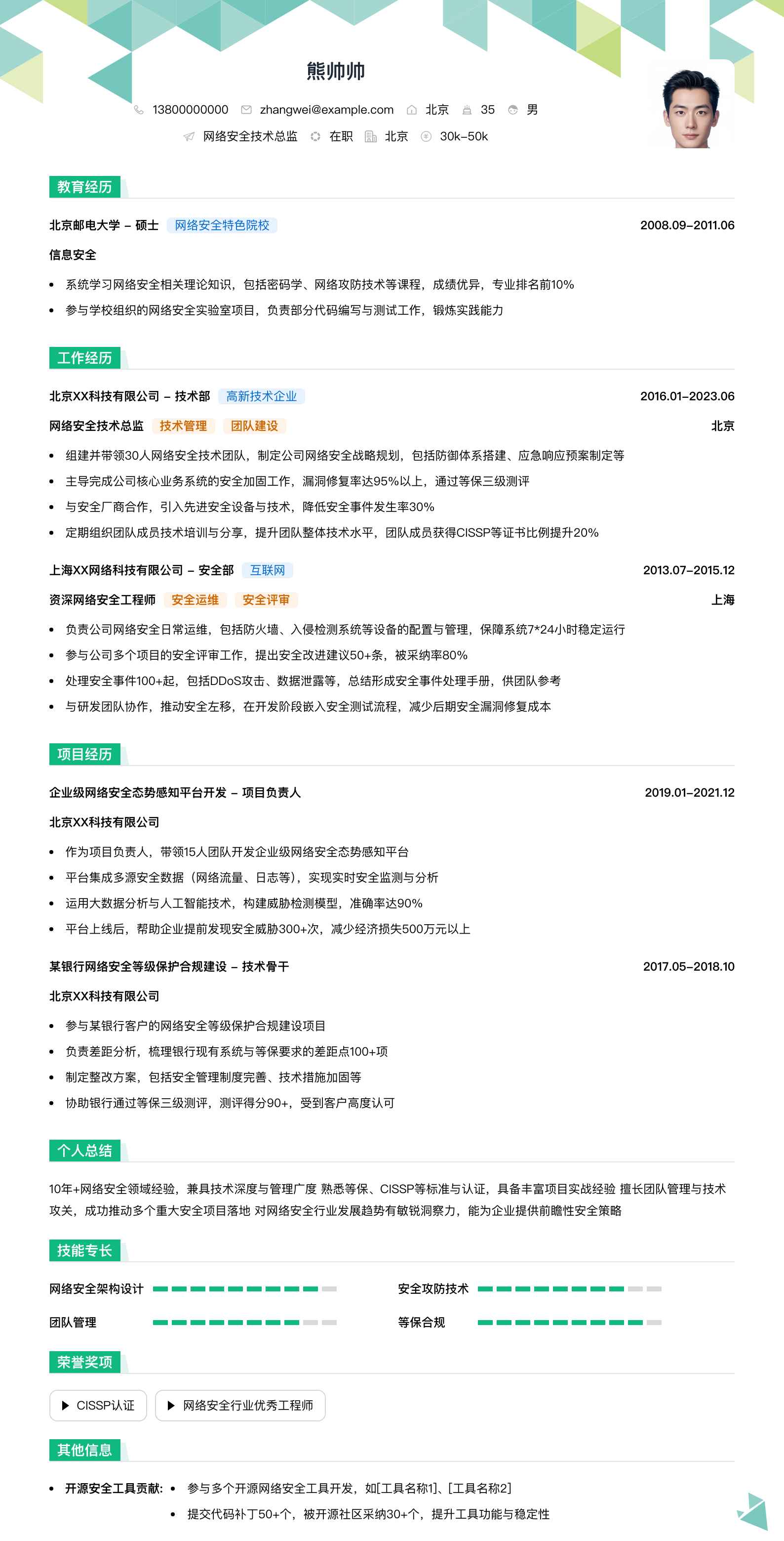 网络安全技术总监简历模板