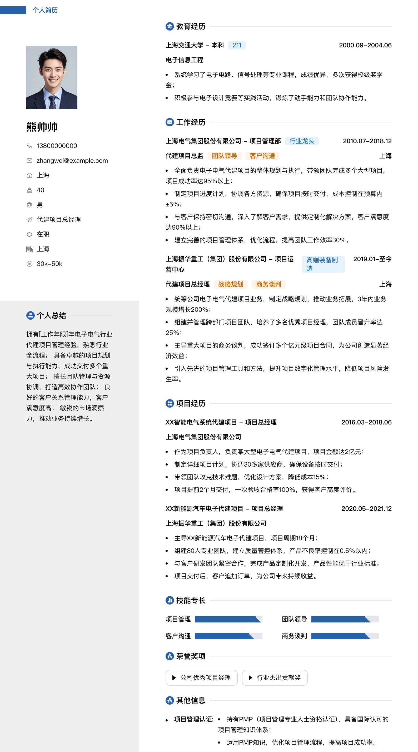 代建项目总经理简历模板
