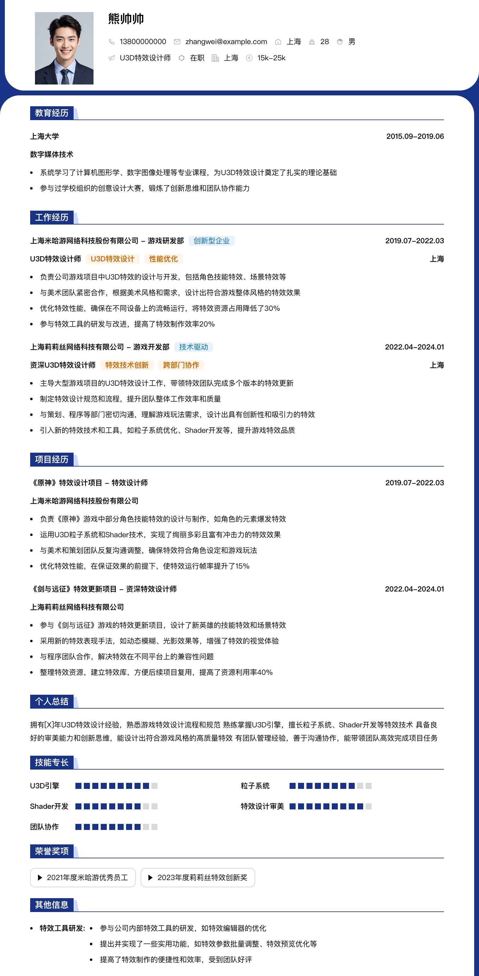 u3d特效设计师简历模板