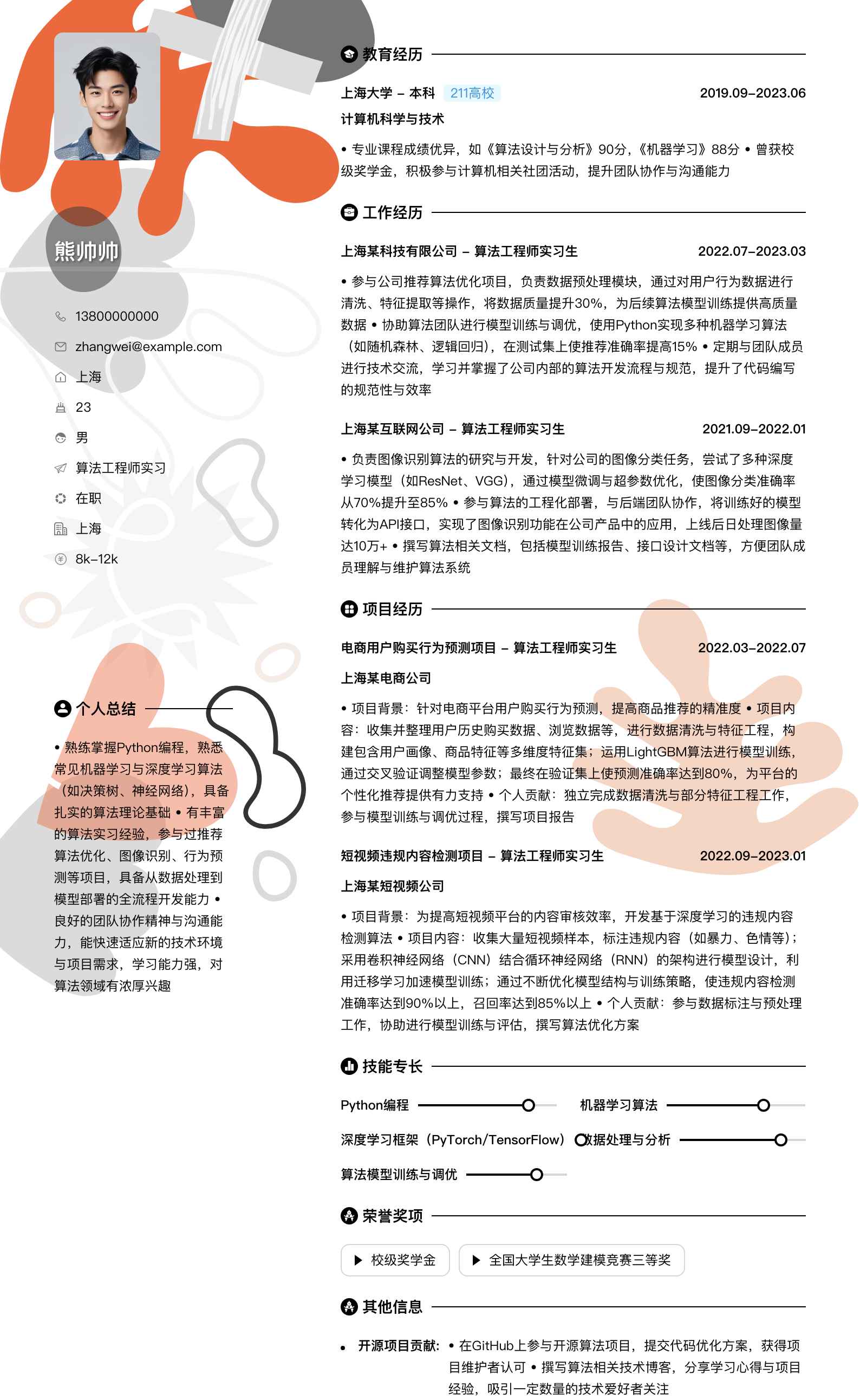 算法工程师实习简历模板