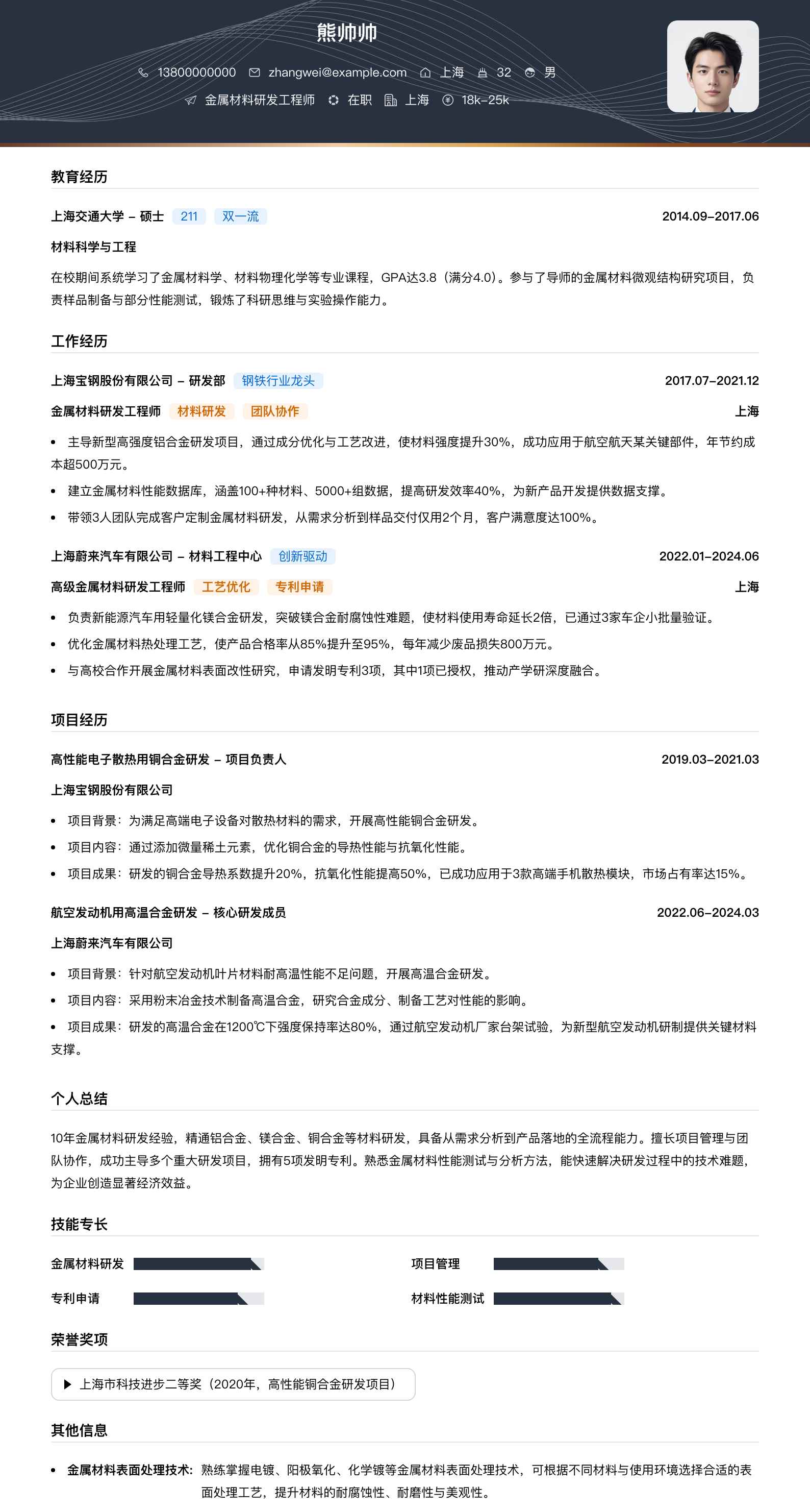金属材料研发工程师简历模板