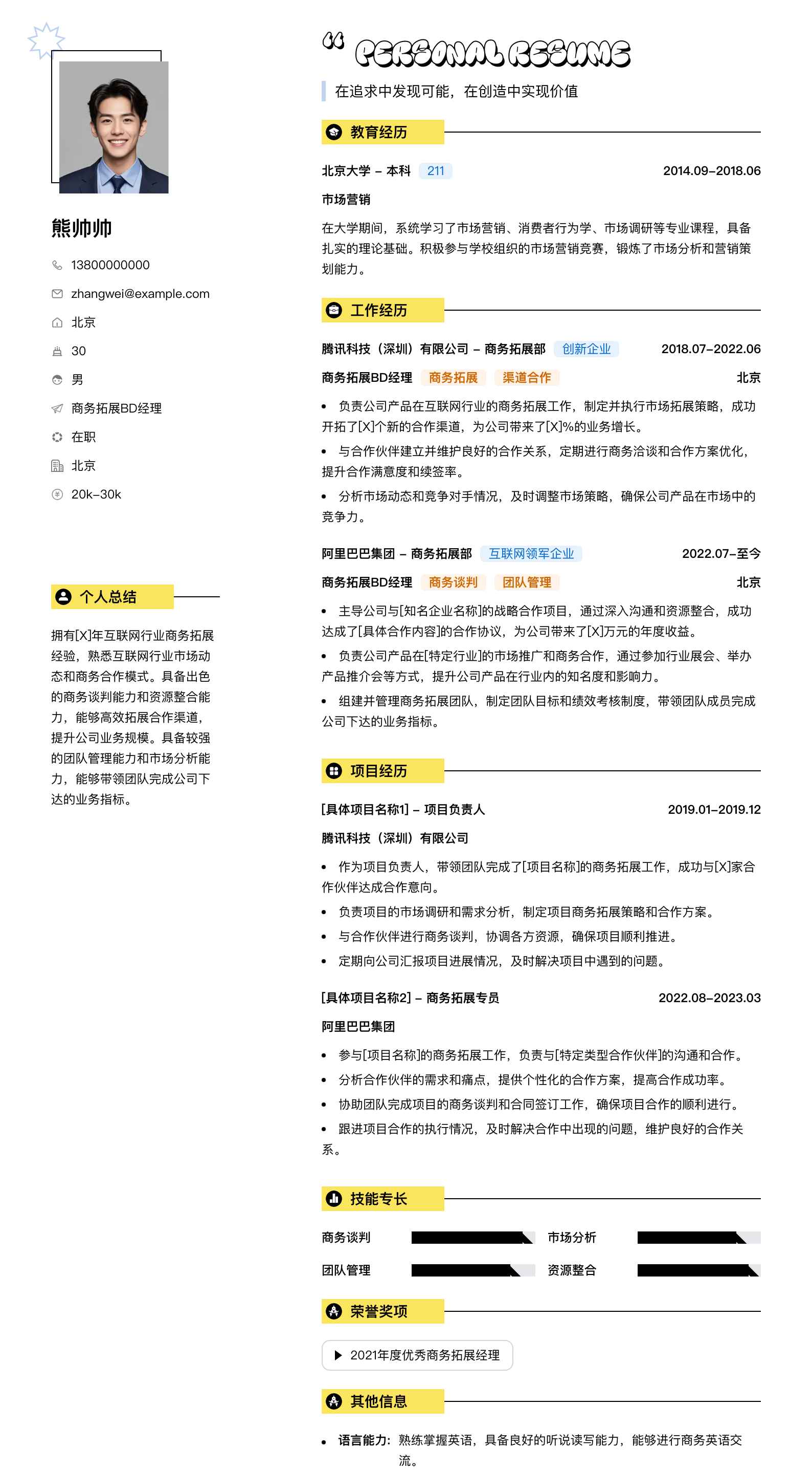 商务拓展bd经理简历模板