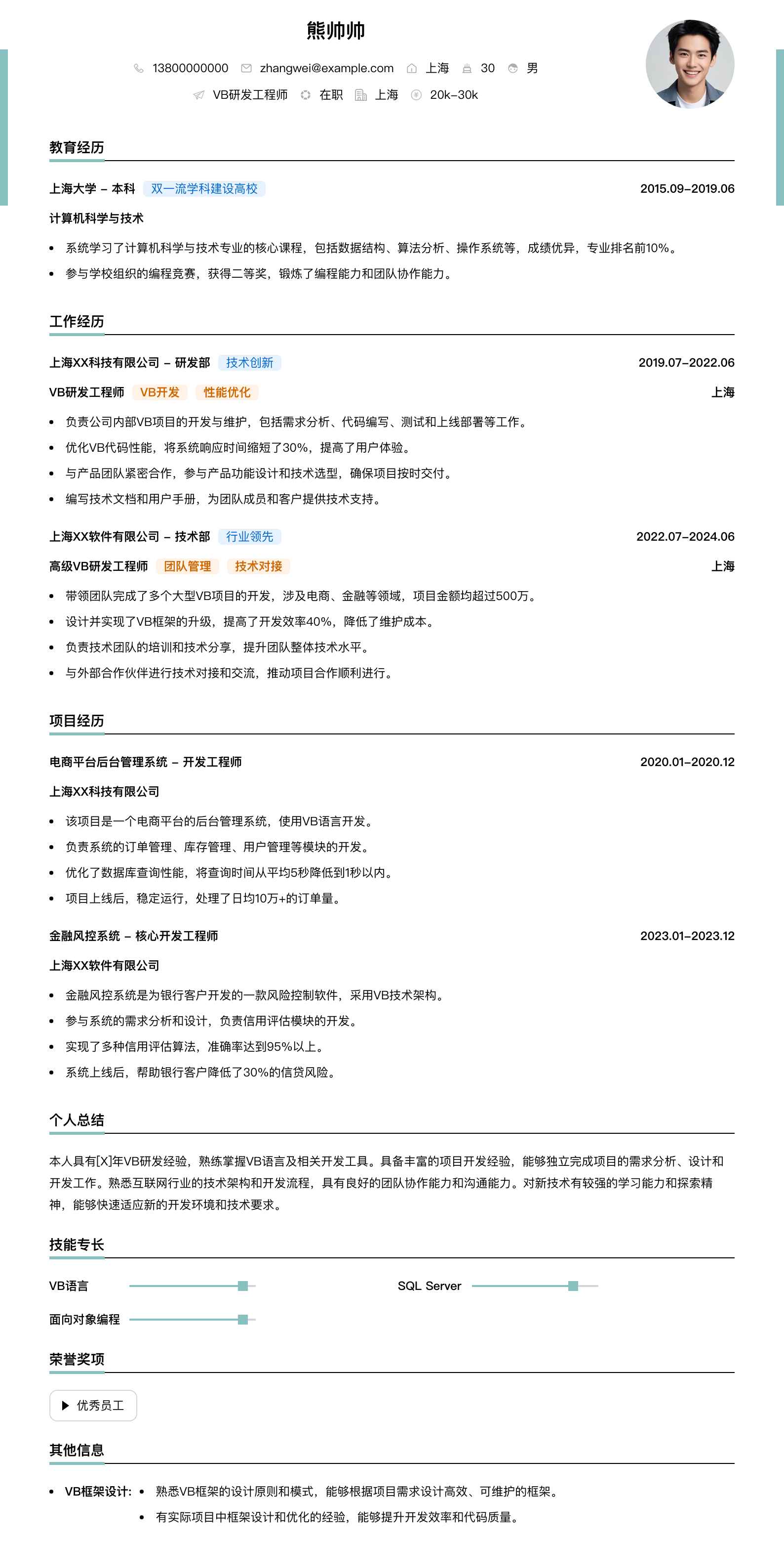 vb研发工程师简历模板