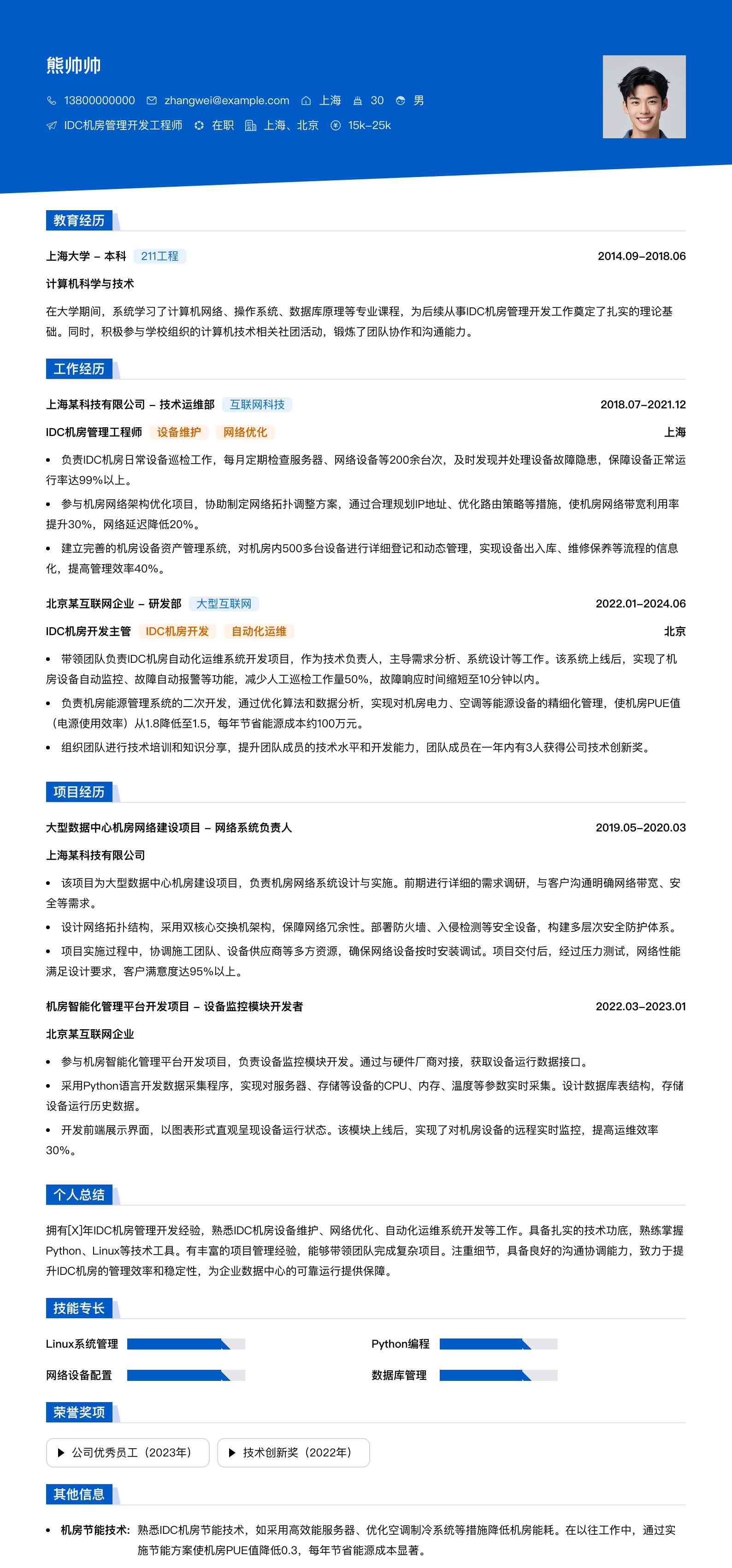 idc机房管理简历模板