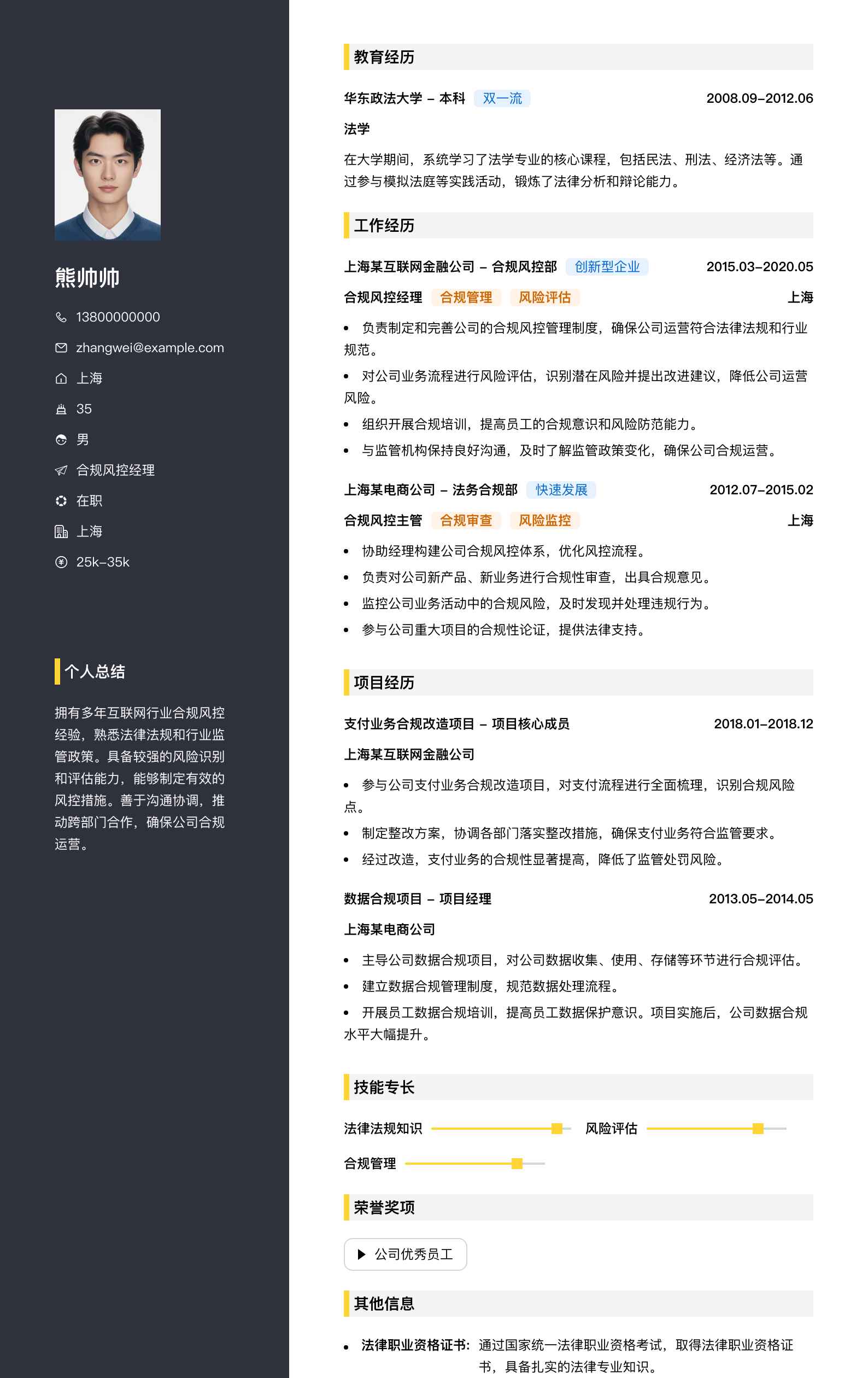 合规风控经理简历模板