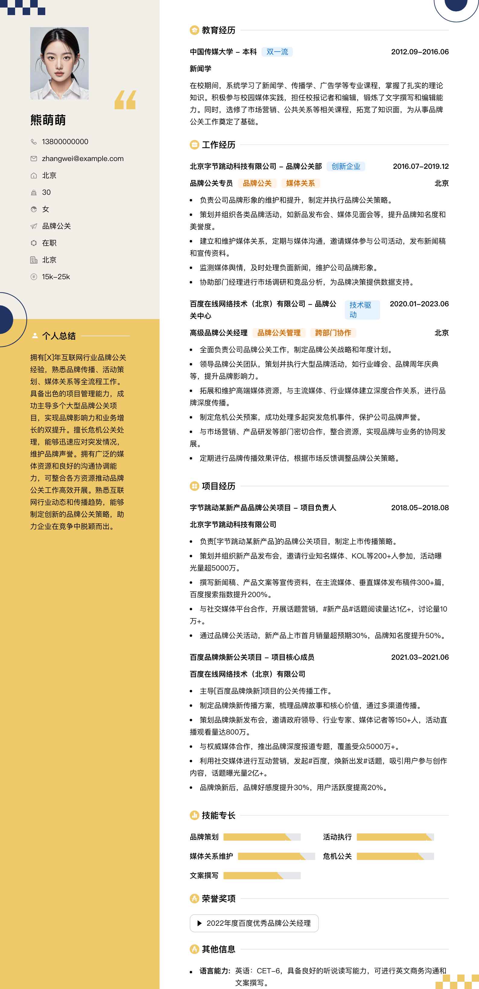 品牌公关简历模板