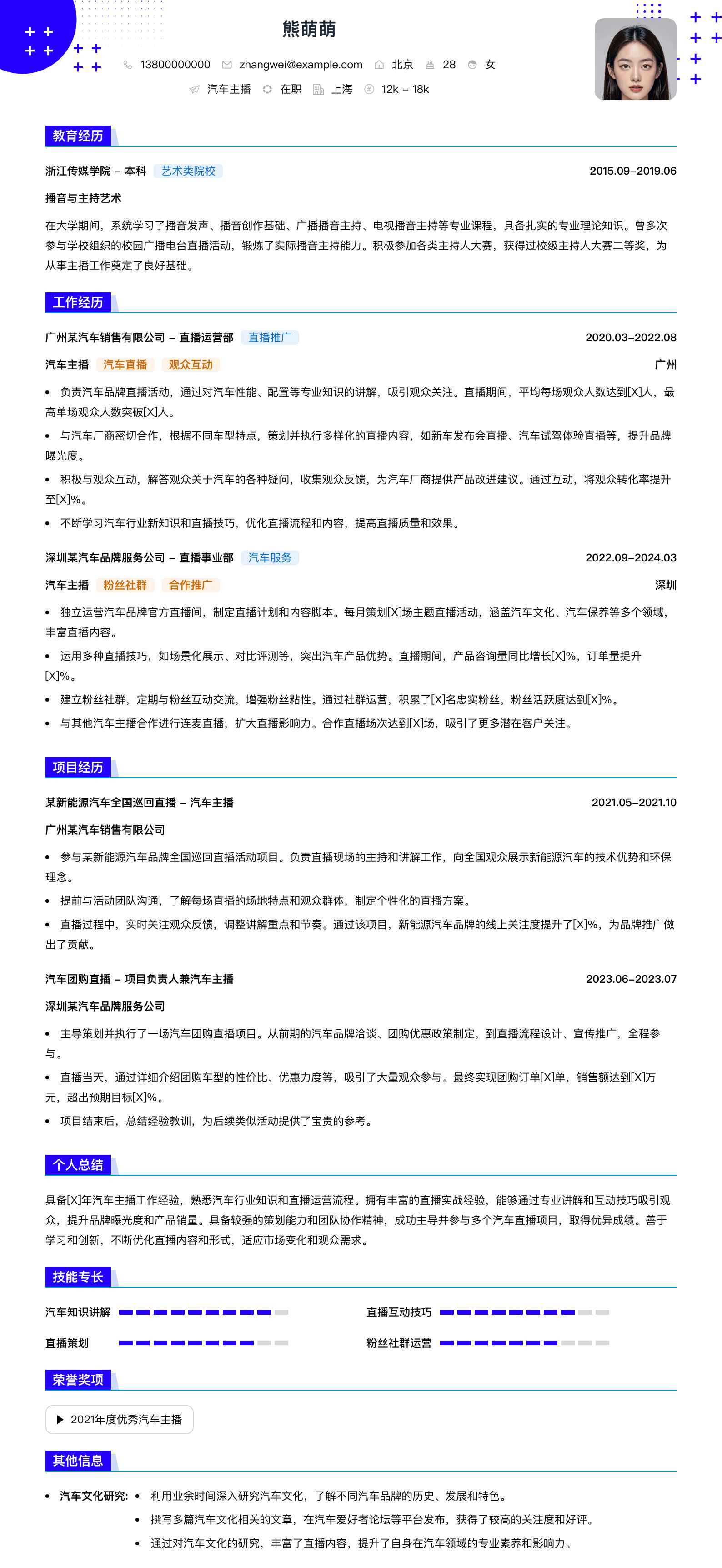 汽车主播简历模板