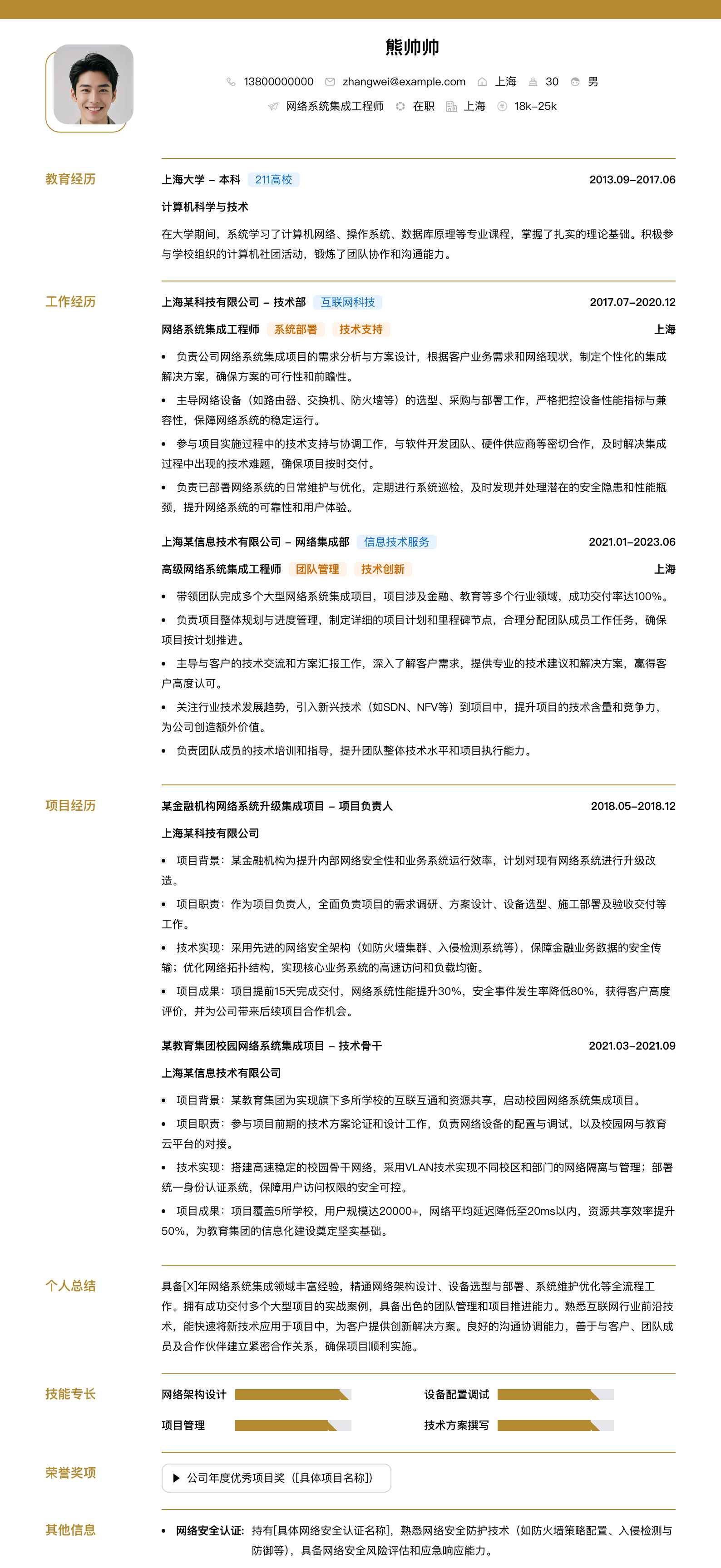 网络系统集成工程师简历模板