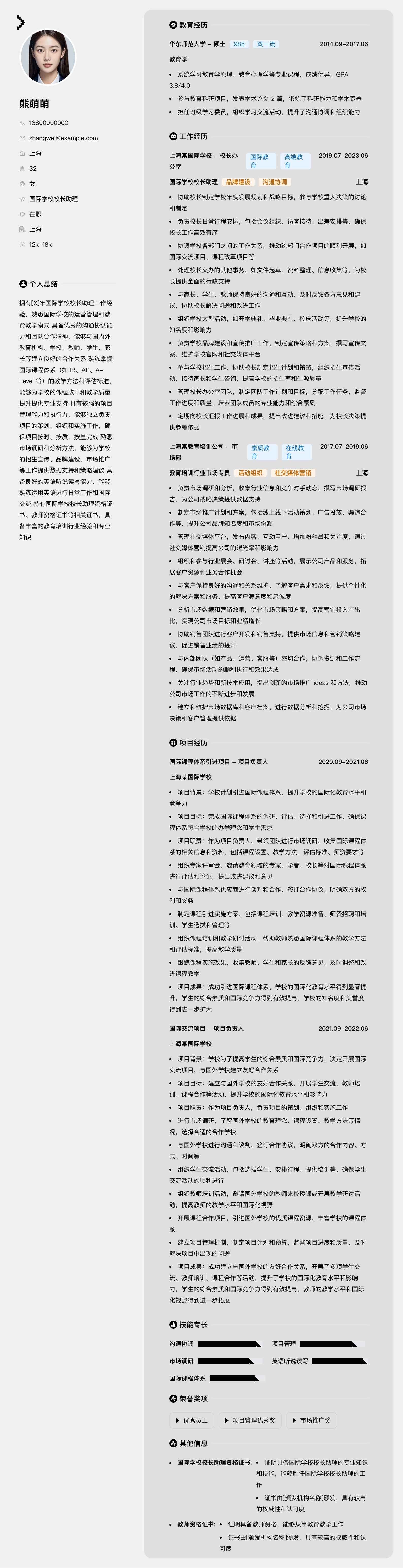 国际学校校长助理简历模板
