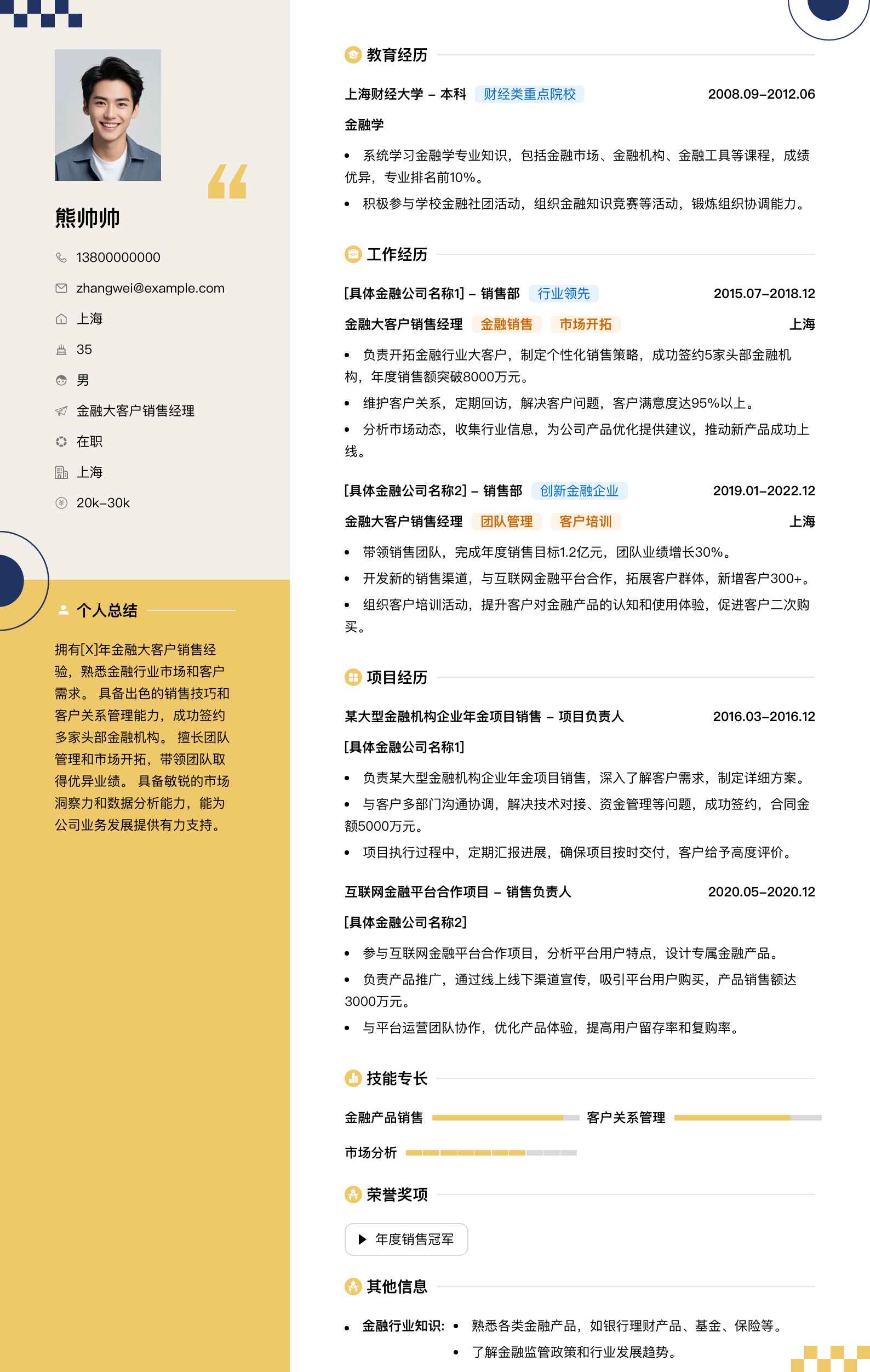 金融大客户销售经理简历模板