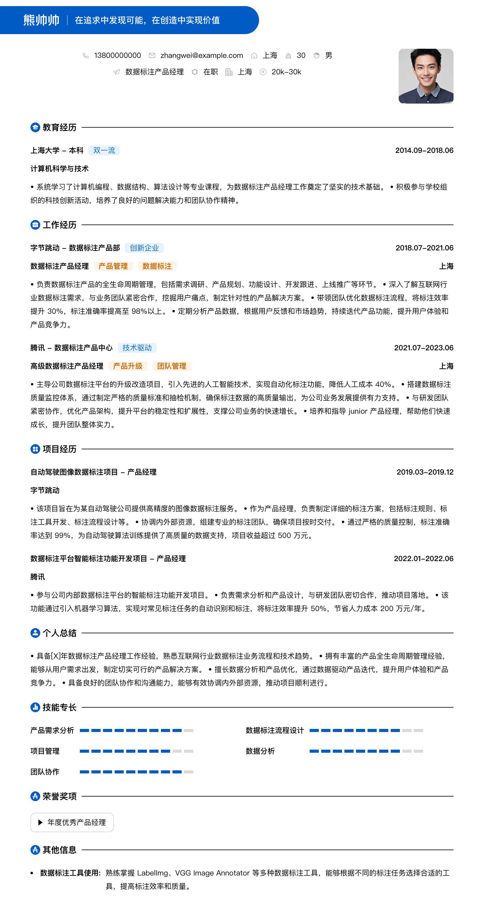 数据标注产品经理简历模板