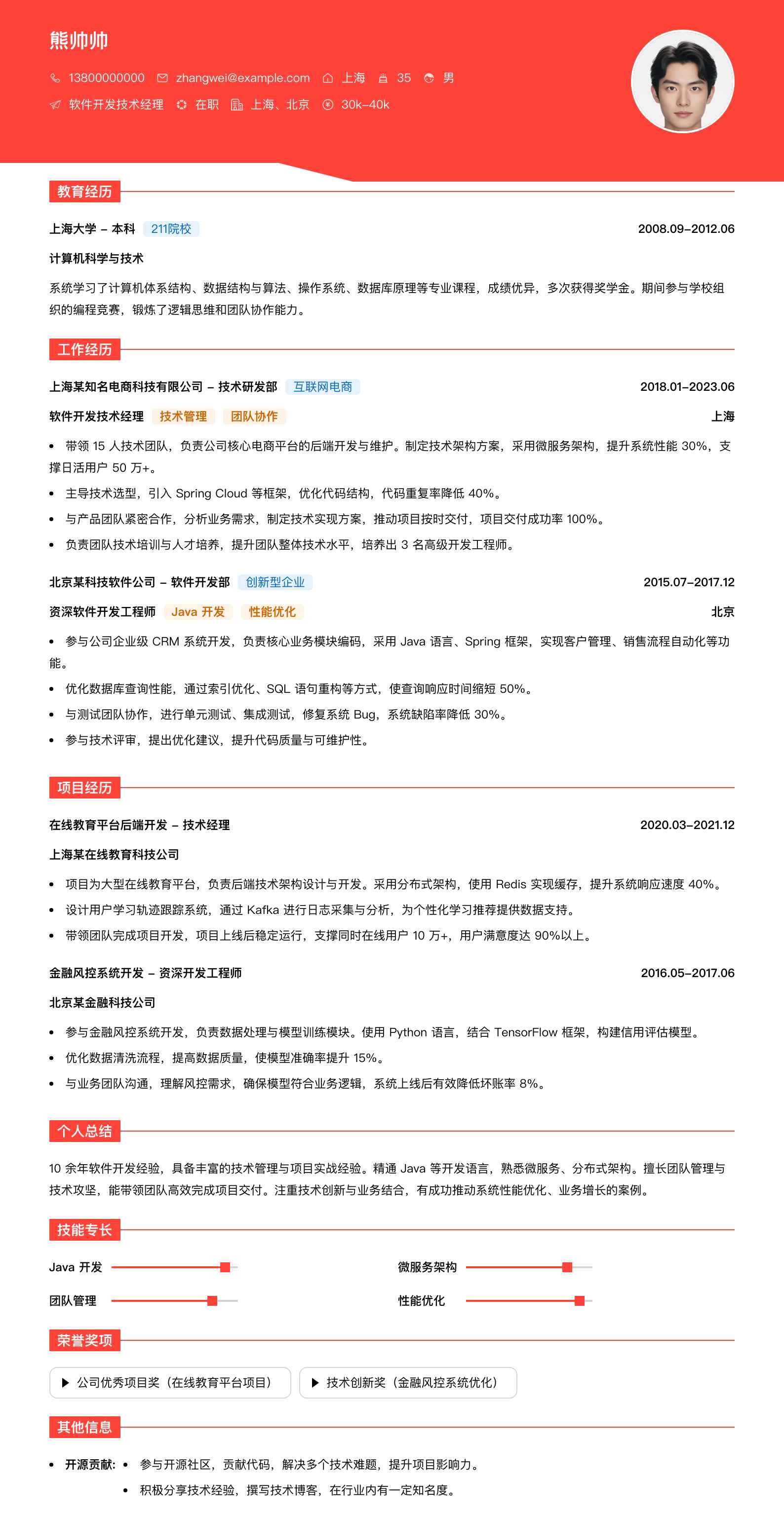 软件开发技术经理简历模板