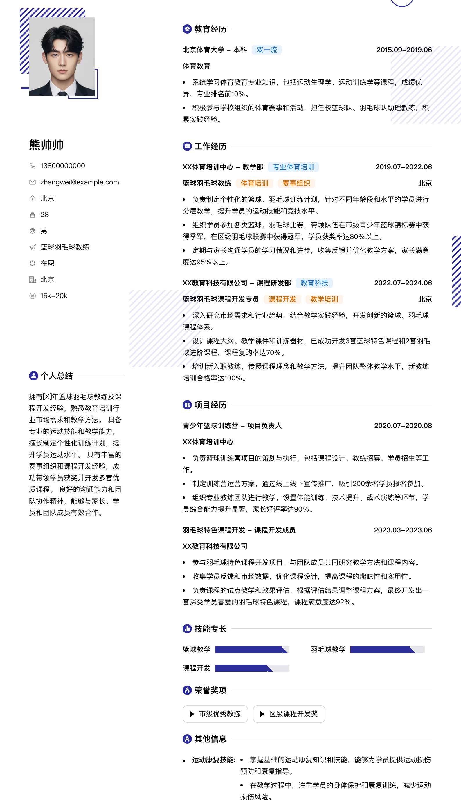 篮球羽毛球教练简历模板