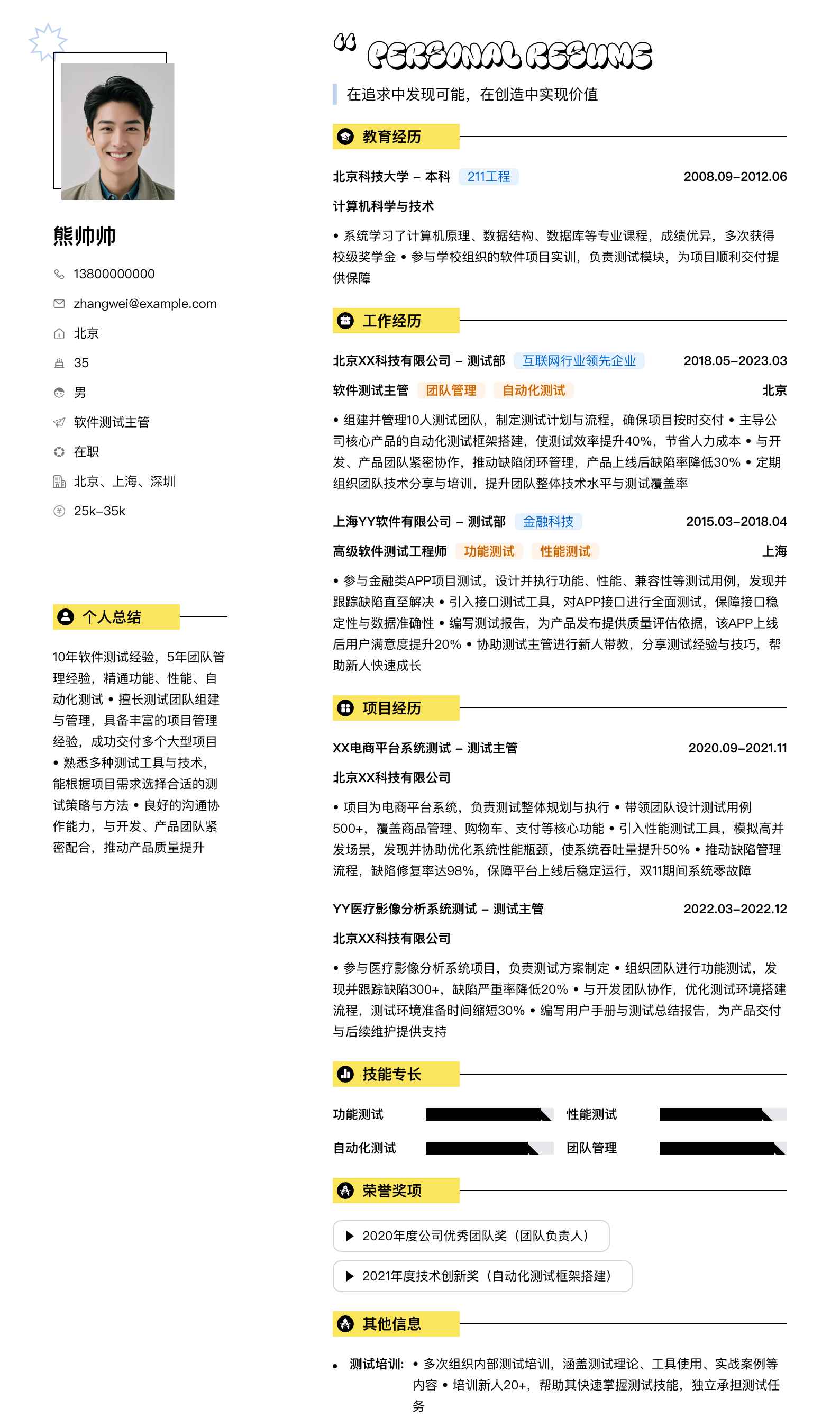 软件测试主管简历模板
