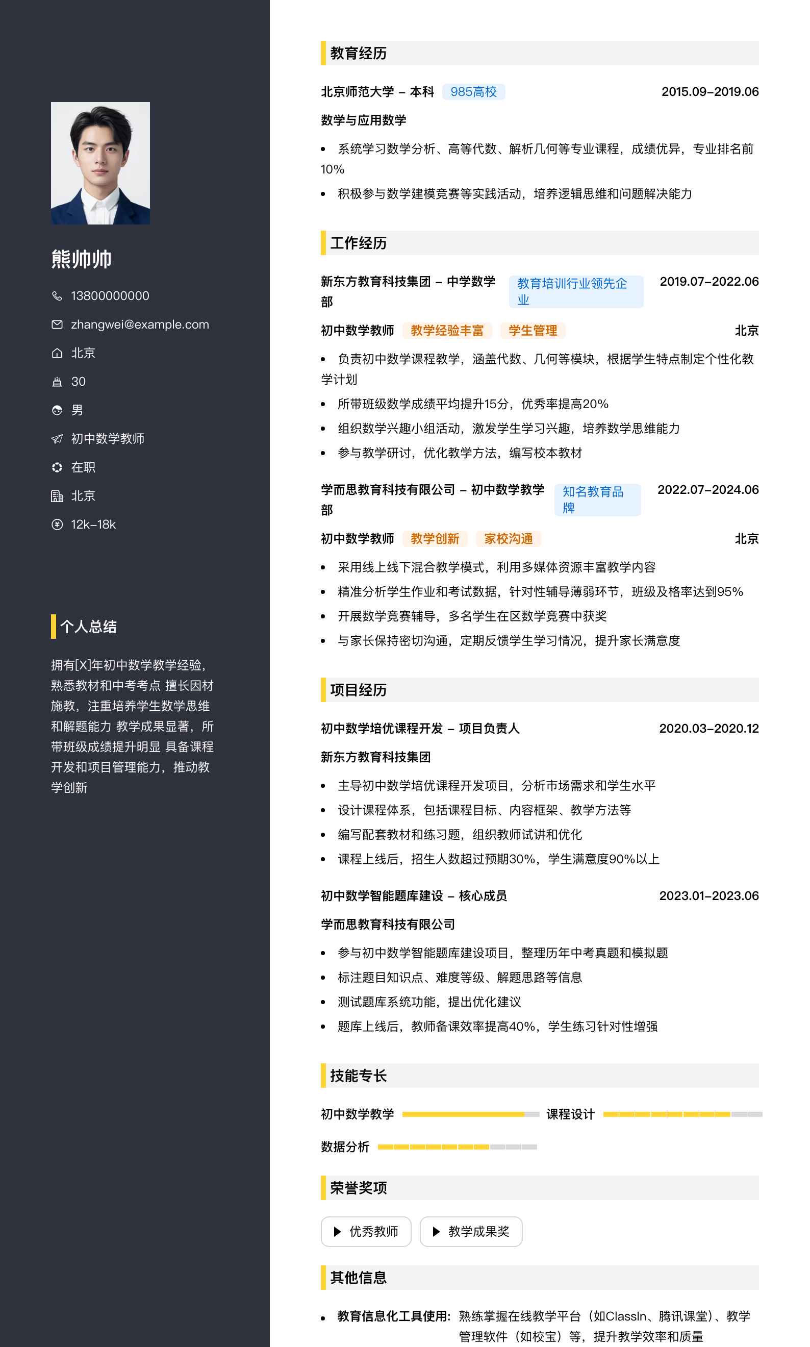 初中数学教师简历模板