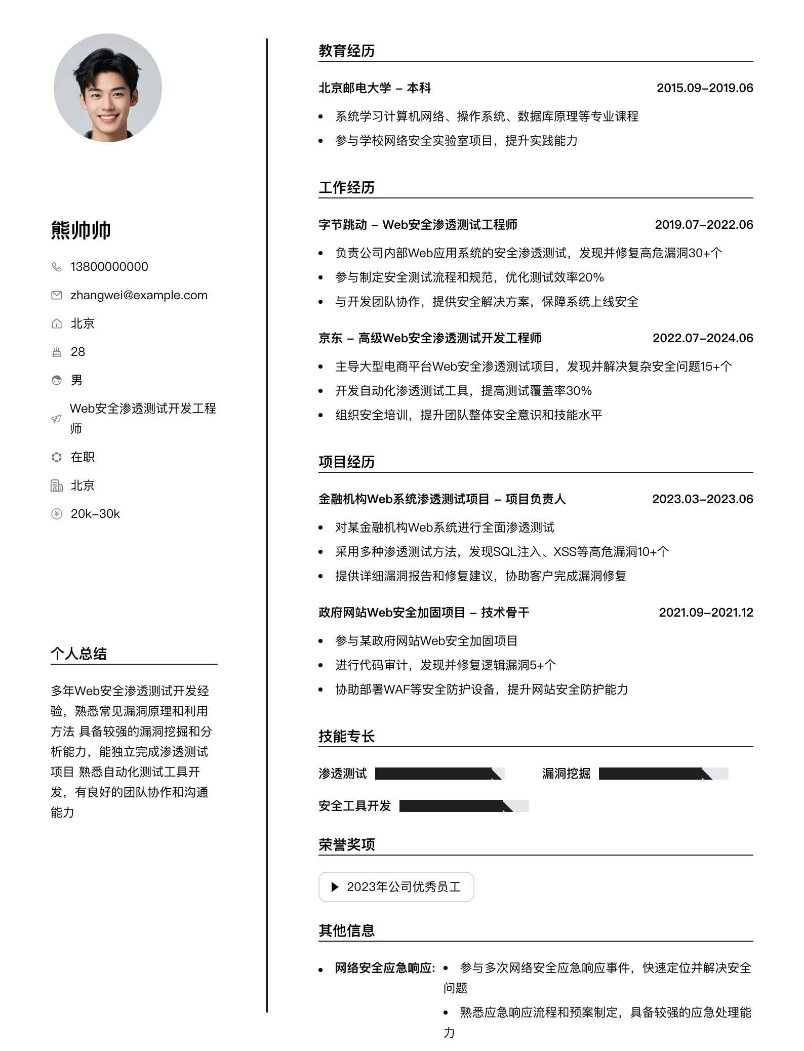 web安全渗透测试简历模板