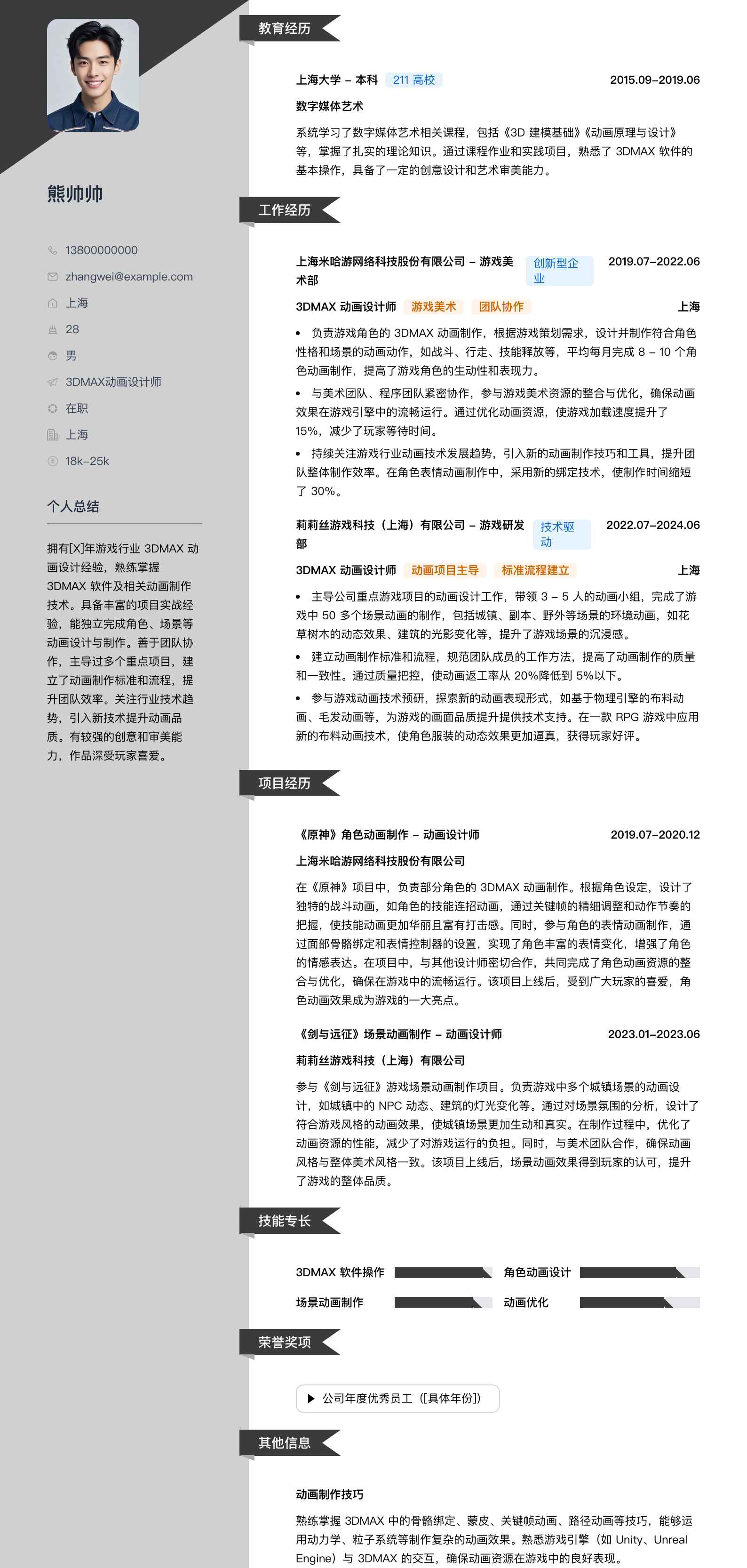 3dmax动画设计师简历模板