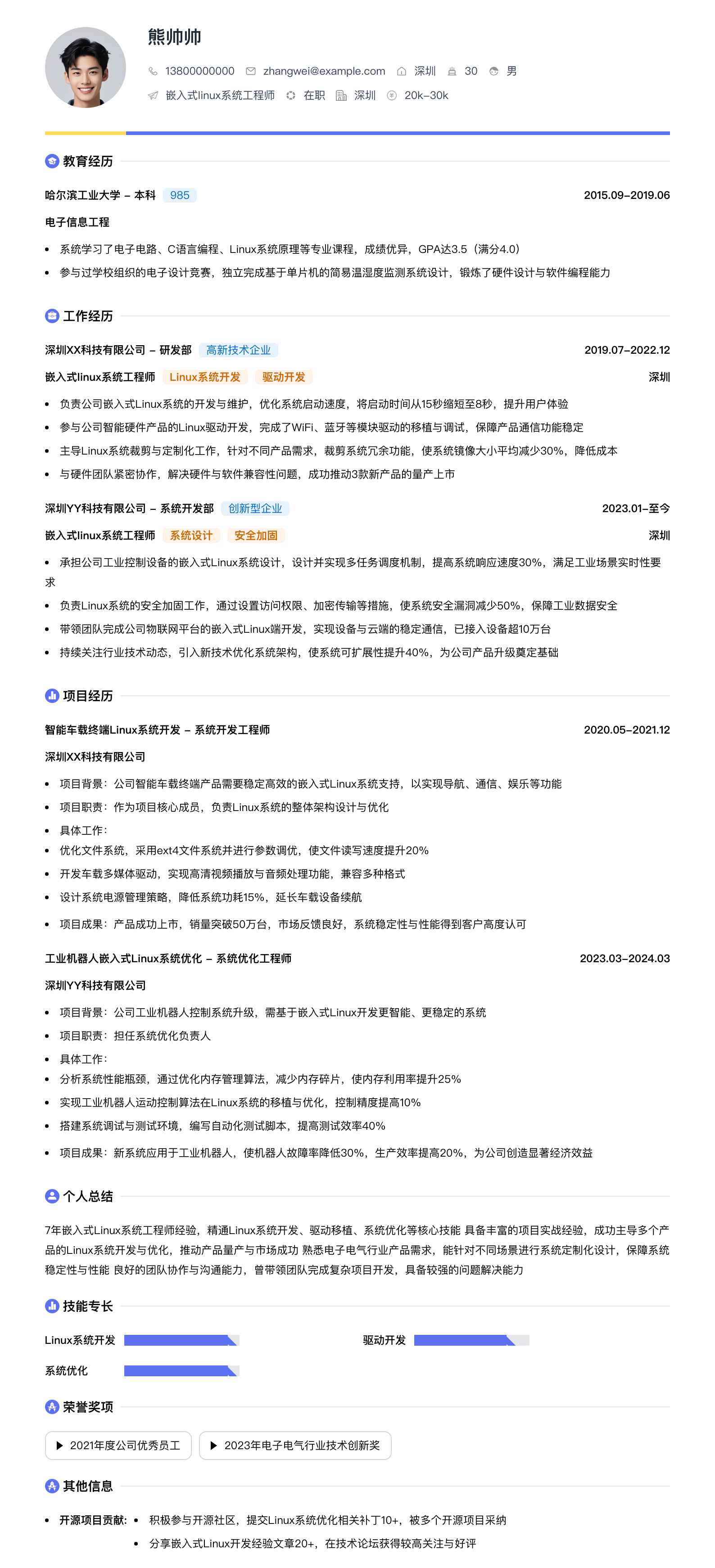 嵌入式linux系统工程师简历模板