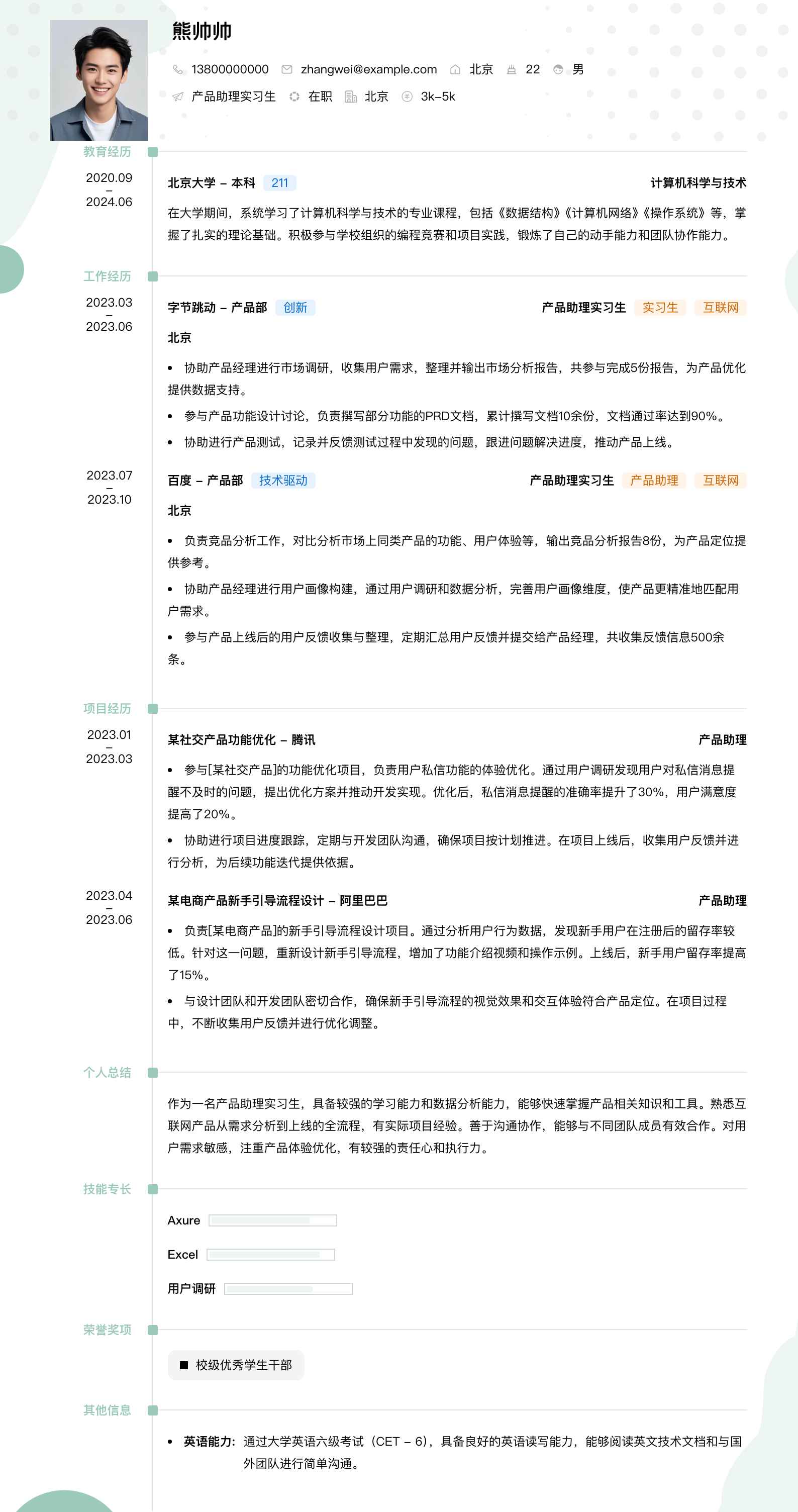 产品助理实习生简历模板