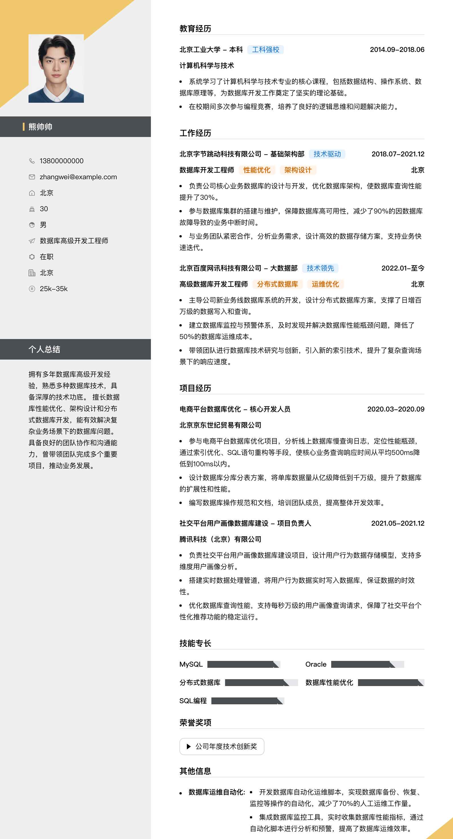 数据库高级开发工程师简历模板