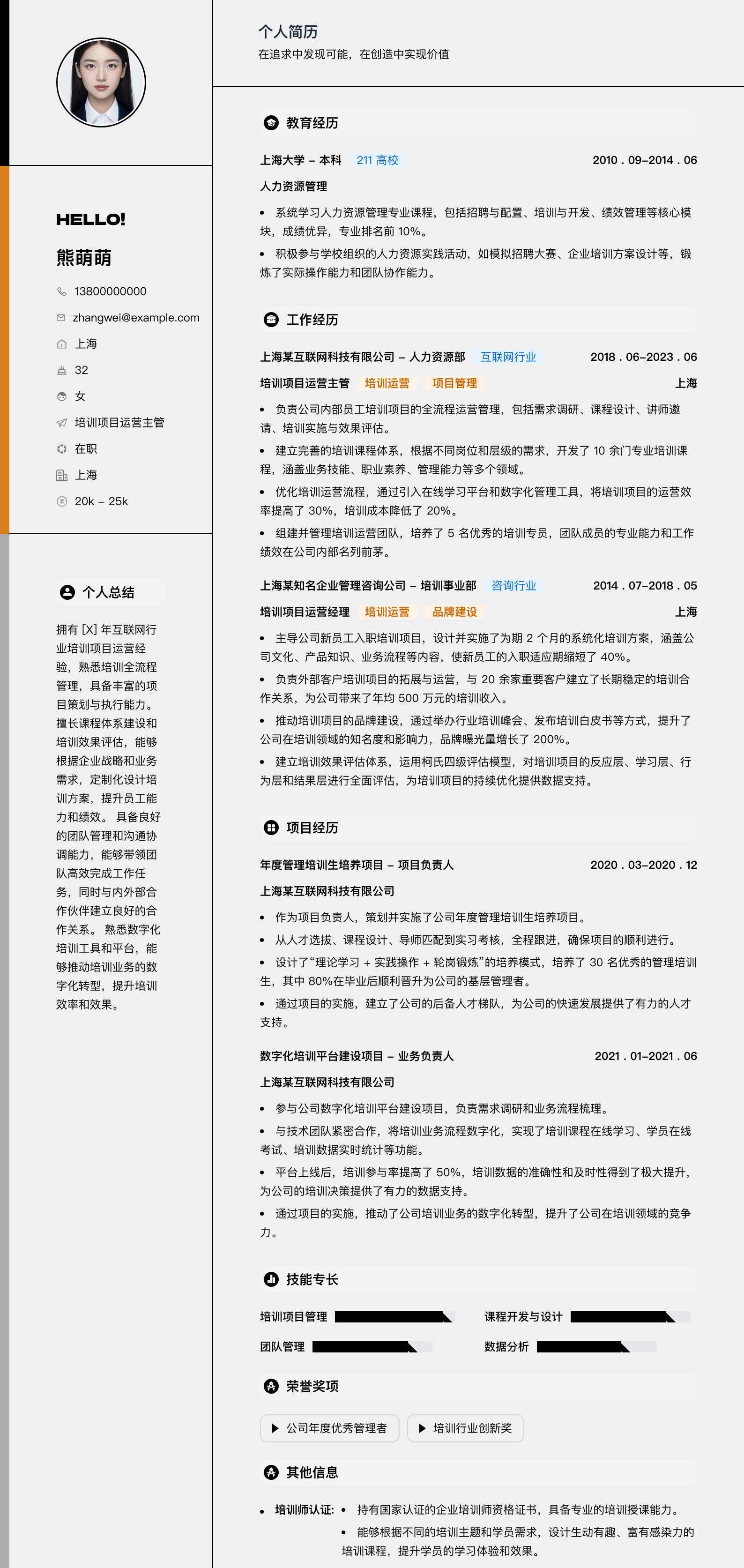 培训项目运营主管简历模板