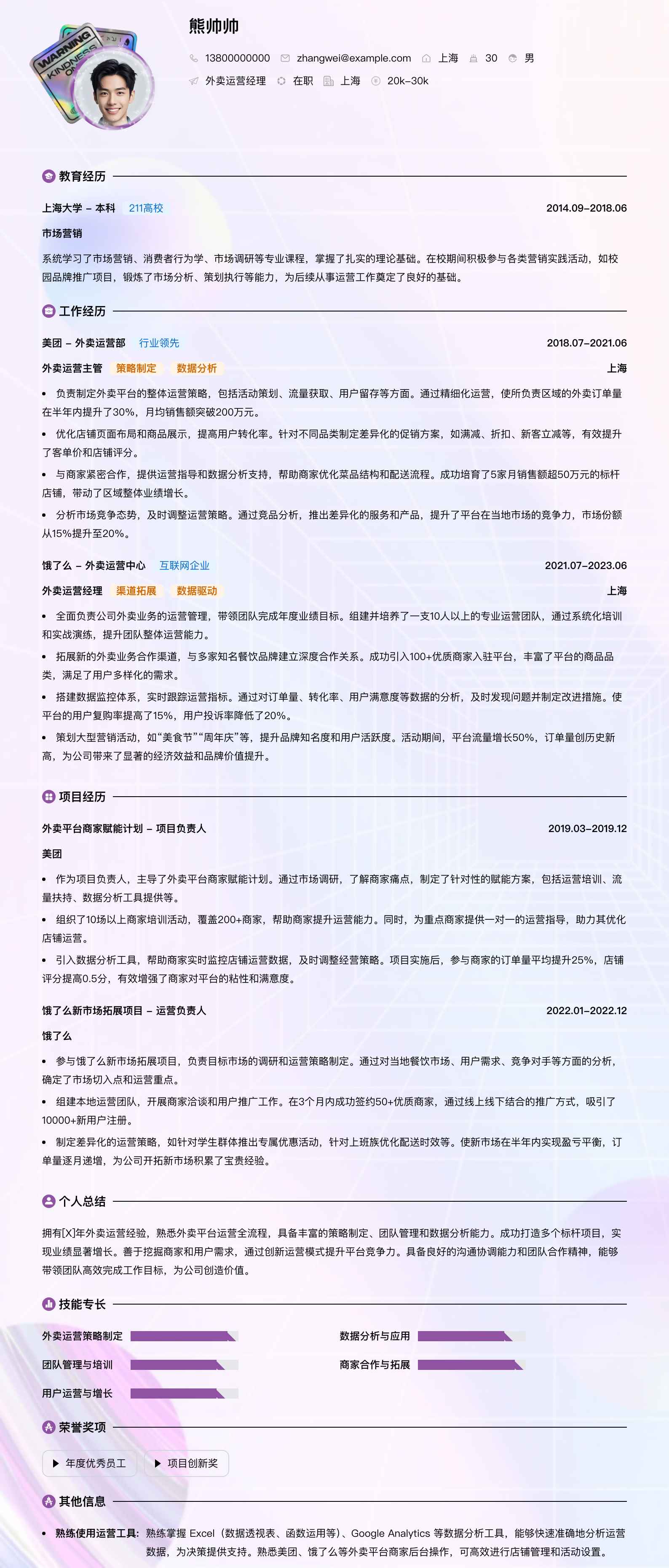外卖运营经理简历模板