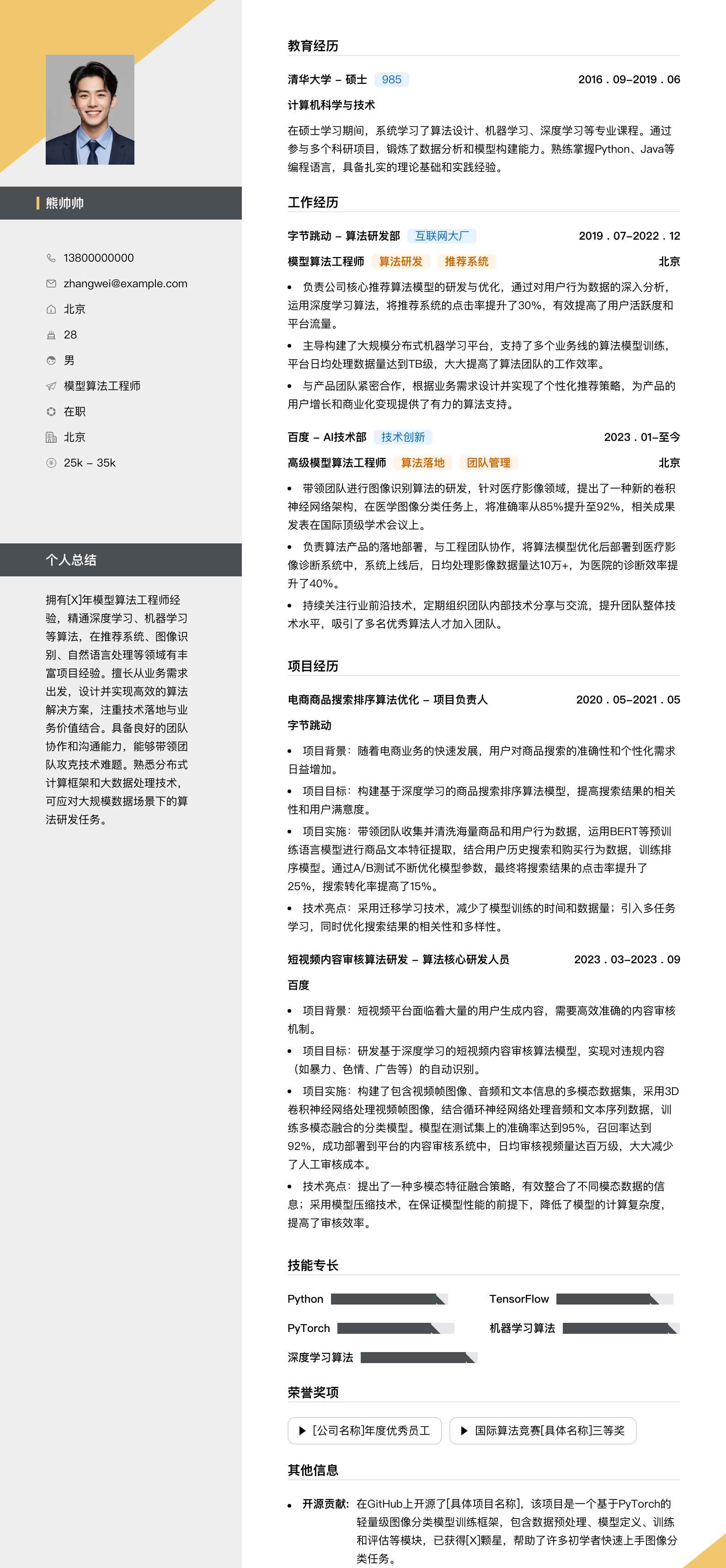 模型算法工程师简历模板