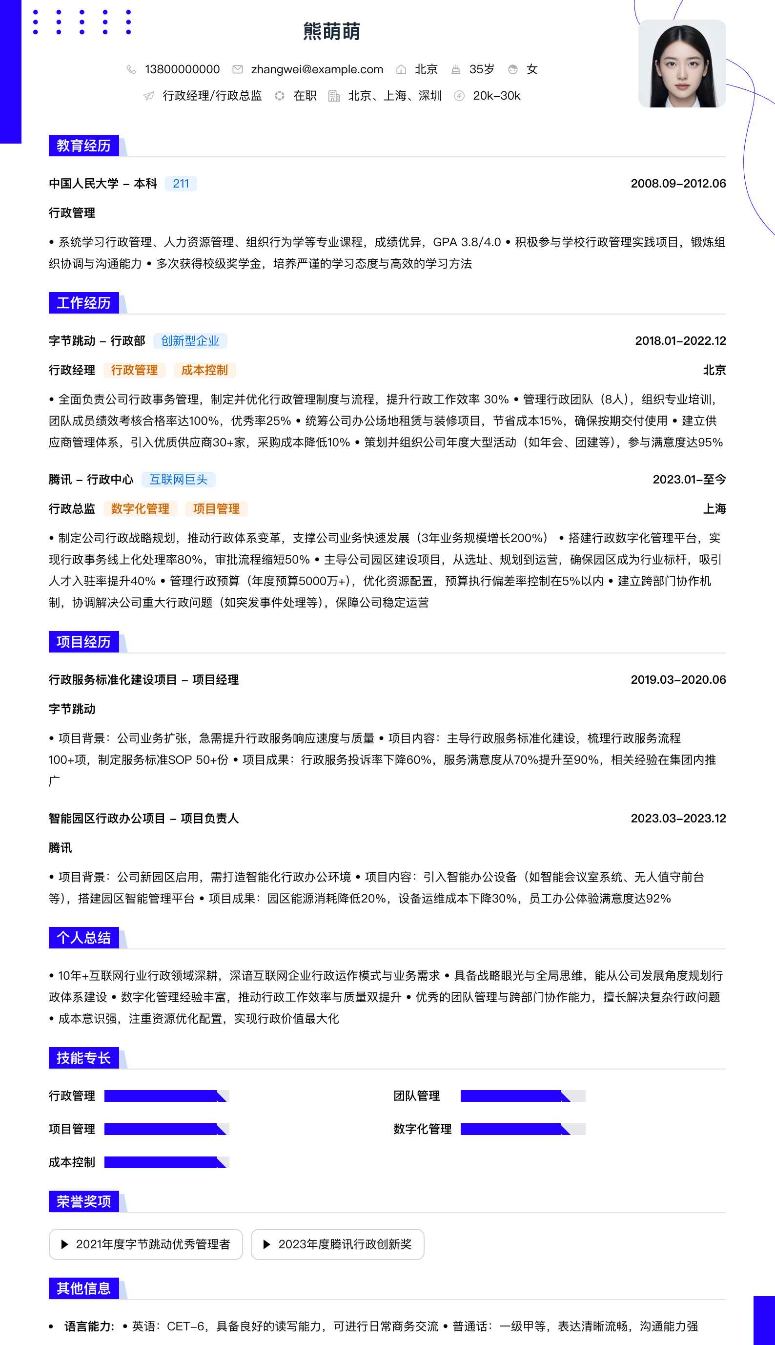 行政经理行政总监简历模板