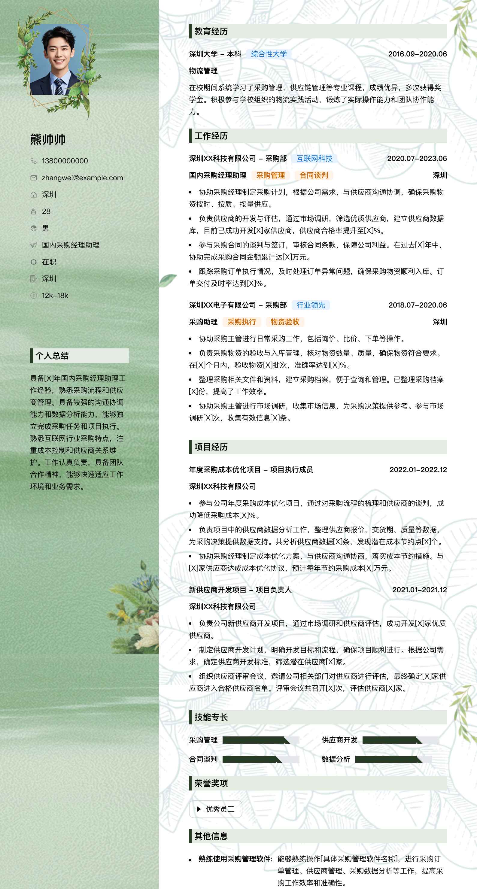 国内采购经理助理简历模板