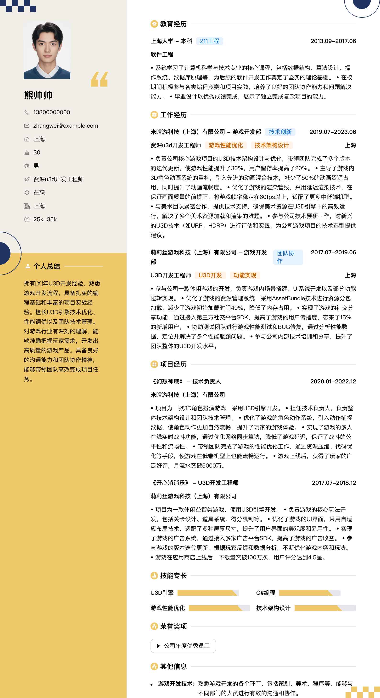 资深u3d开发工程师简历模板