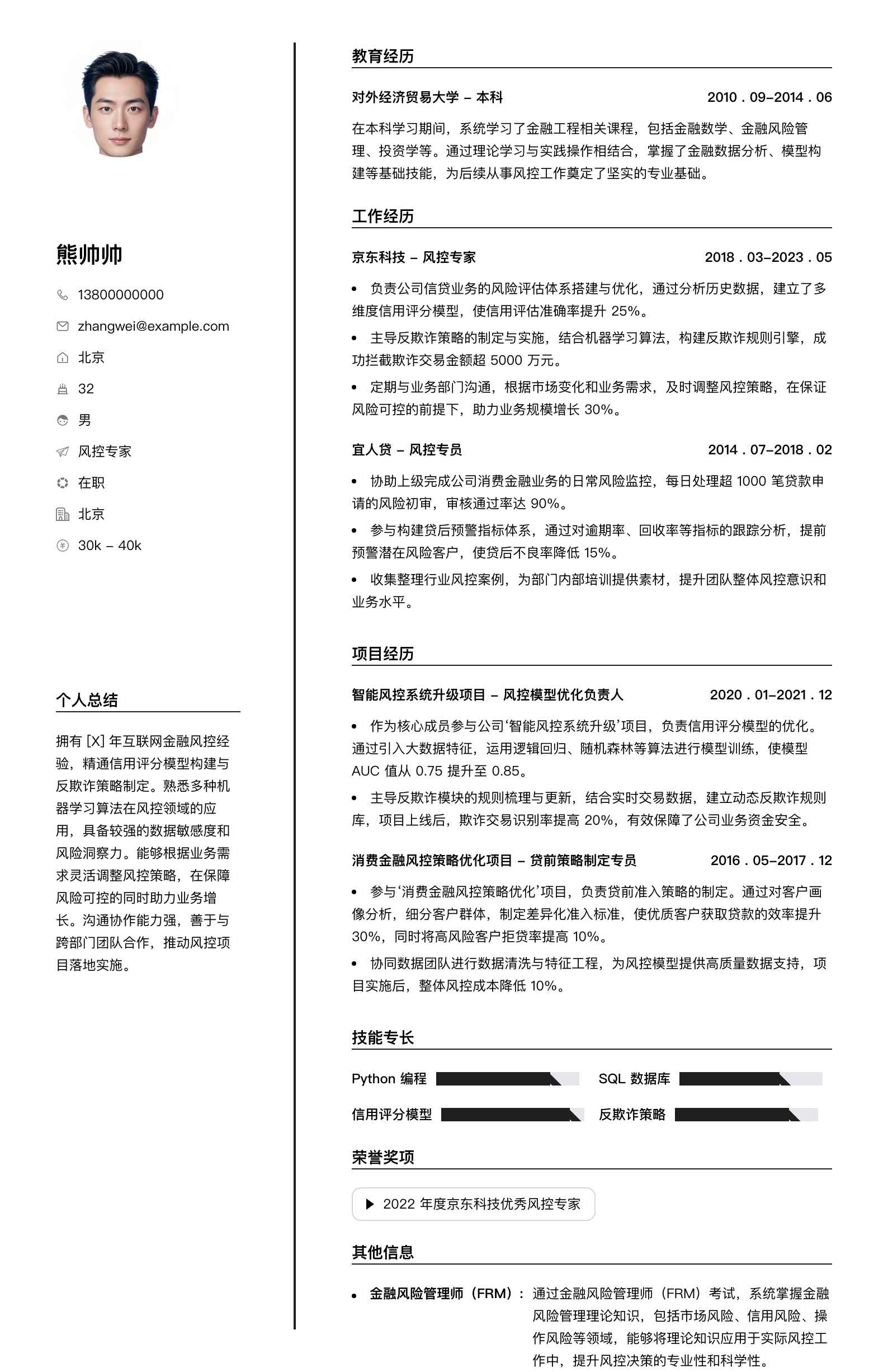 风控专家简历模板