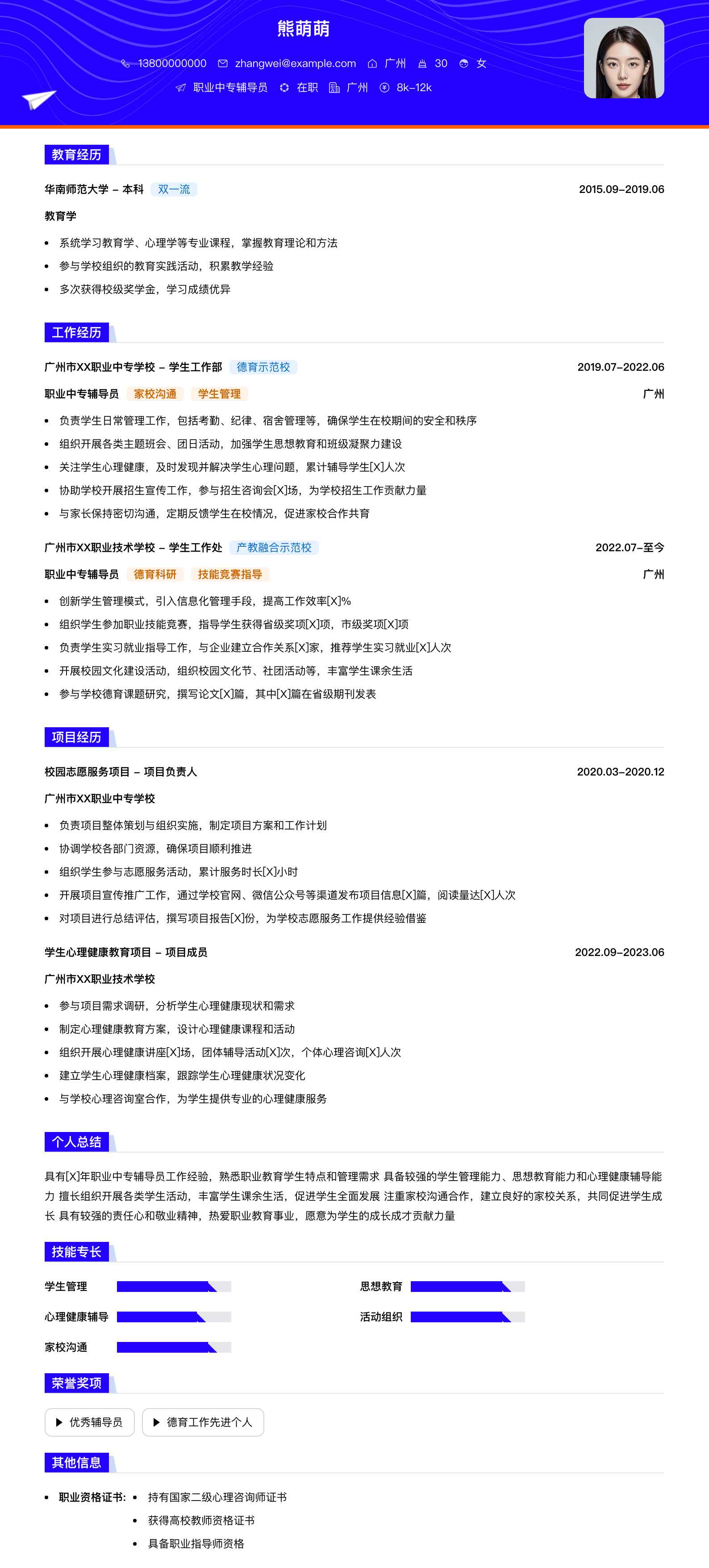 职业中专辅导员简历模板