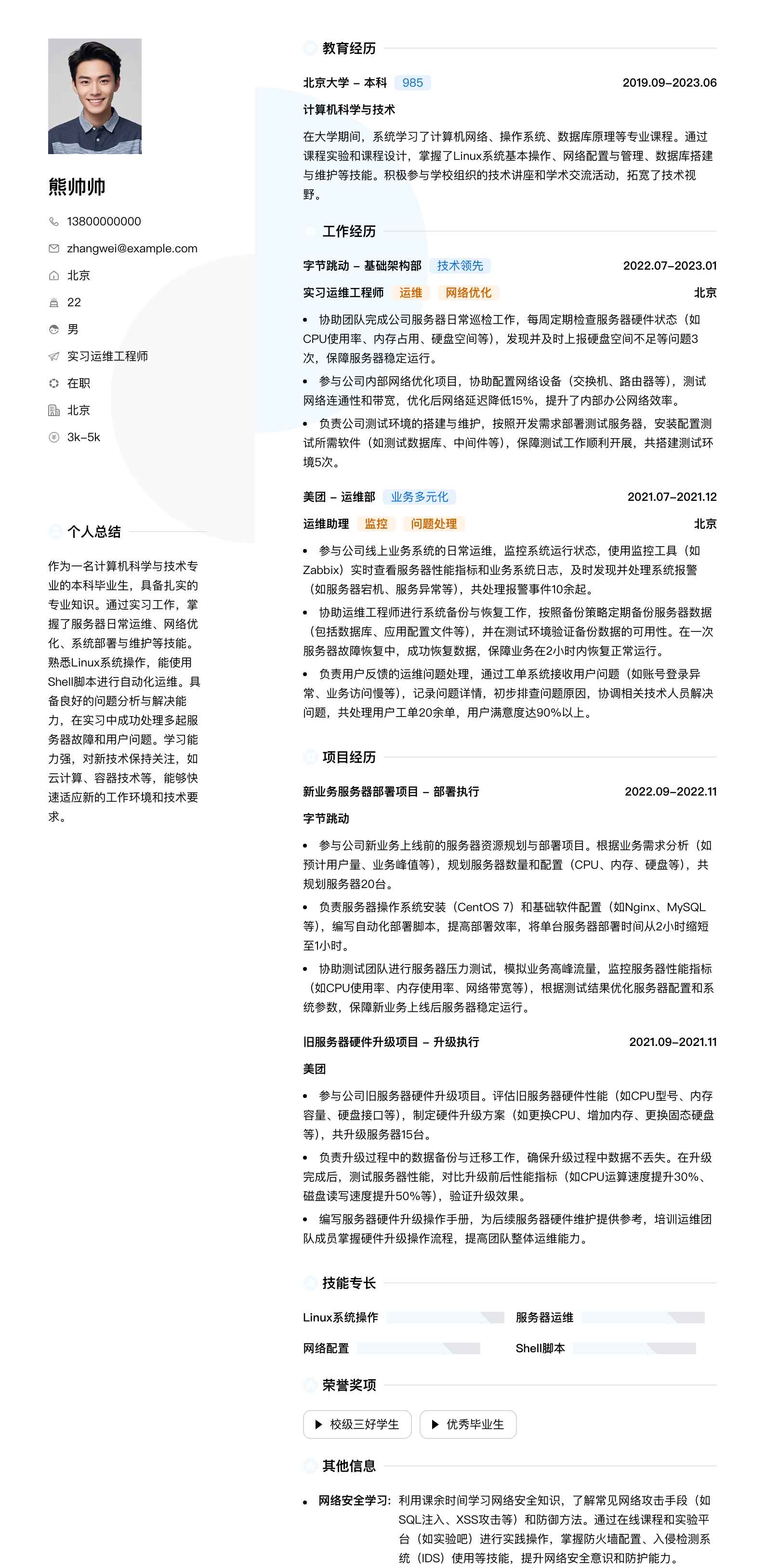 实习运维工程师简历模板