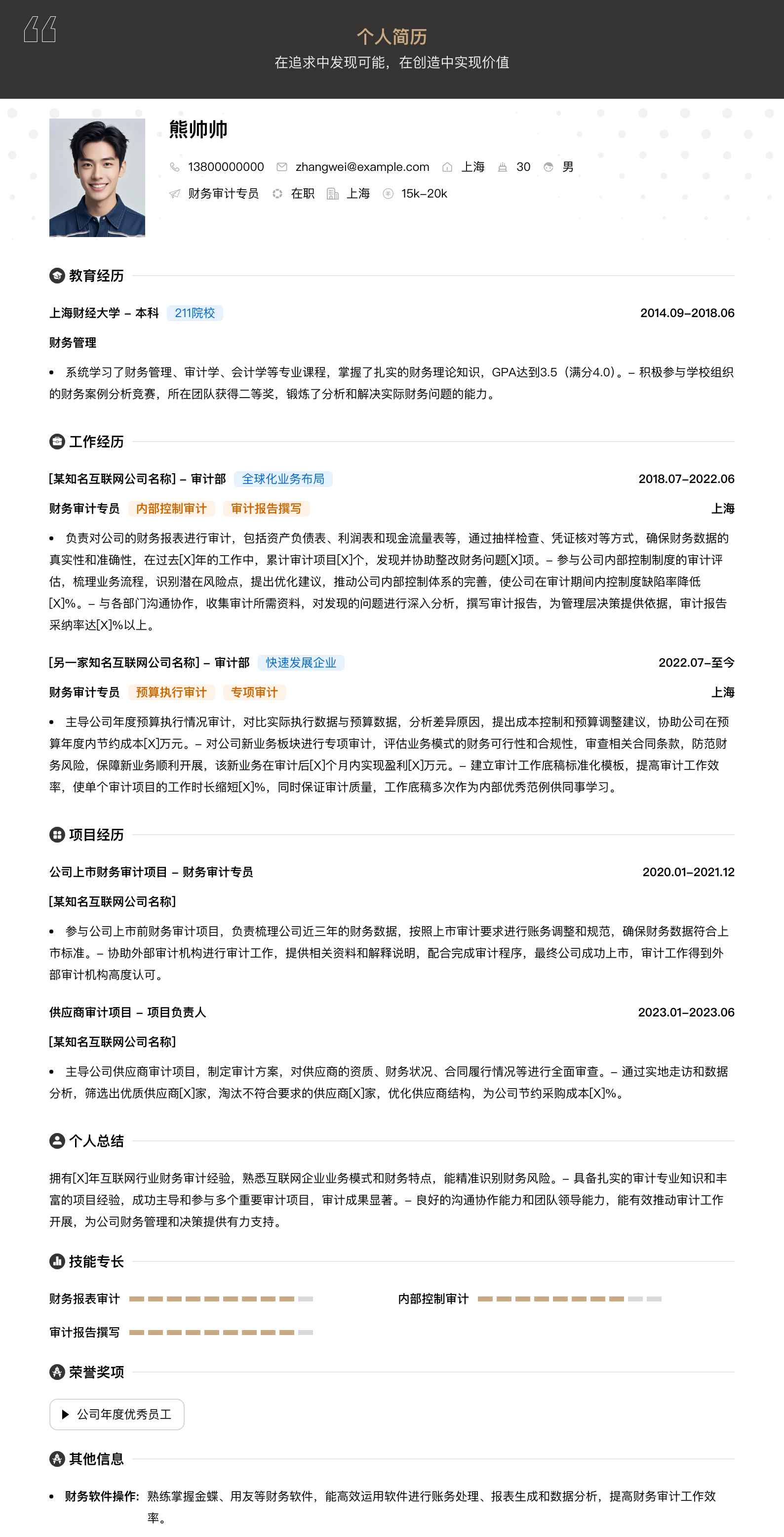 财务审计专员简历模板