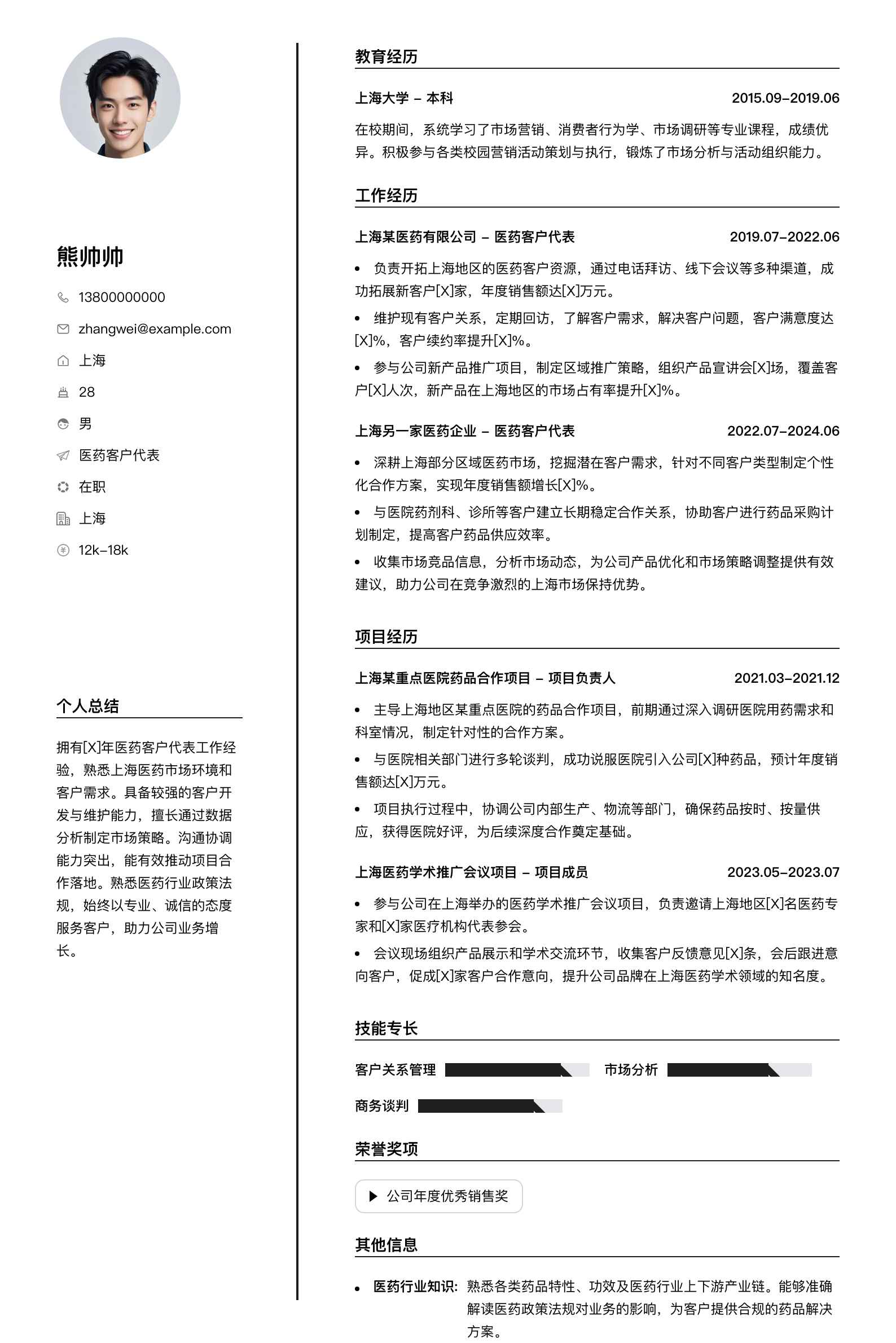医药客户代表简历模板