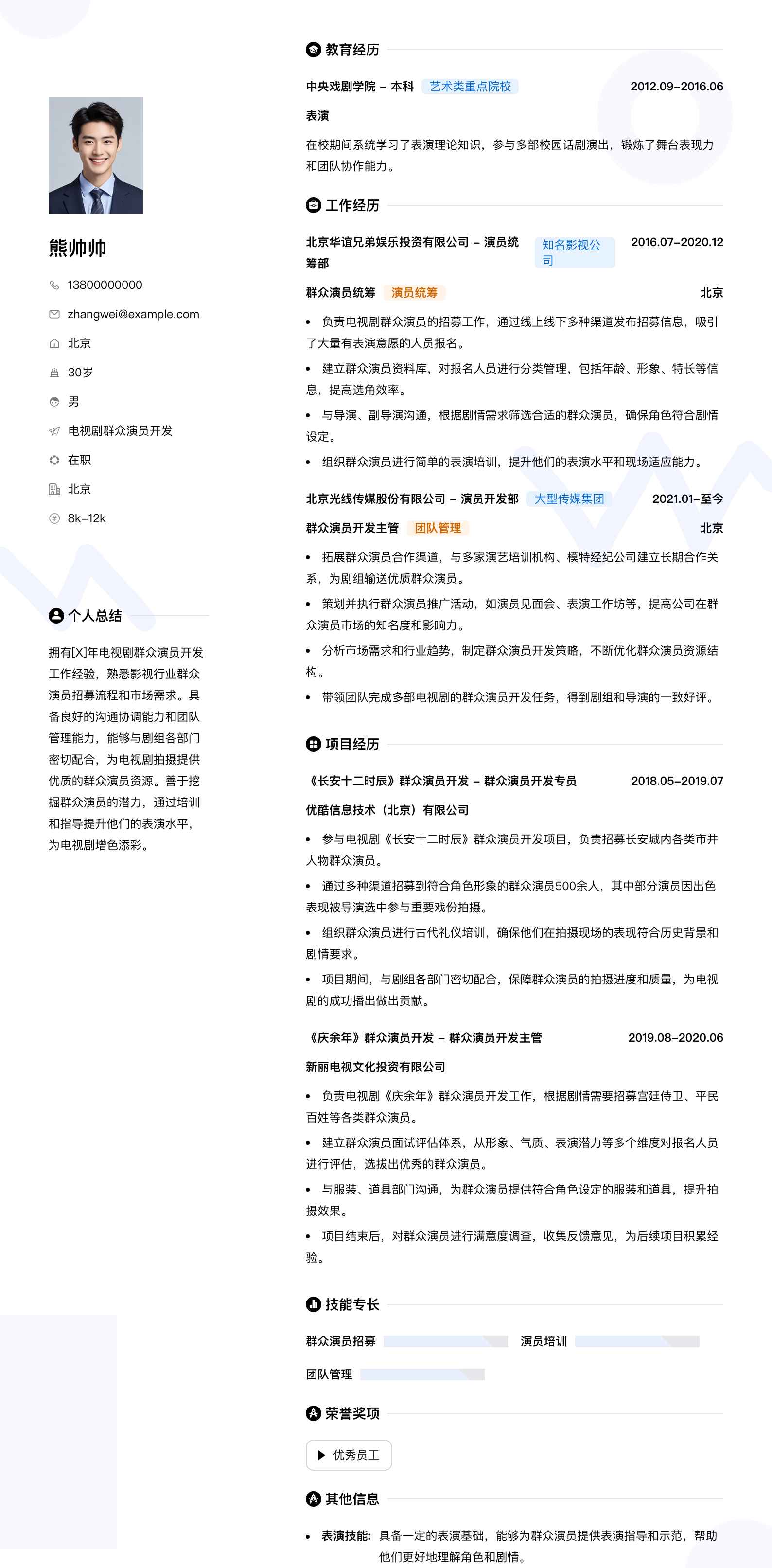 电视剧群众演员简历模板