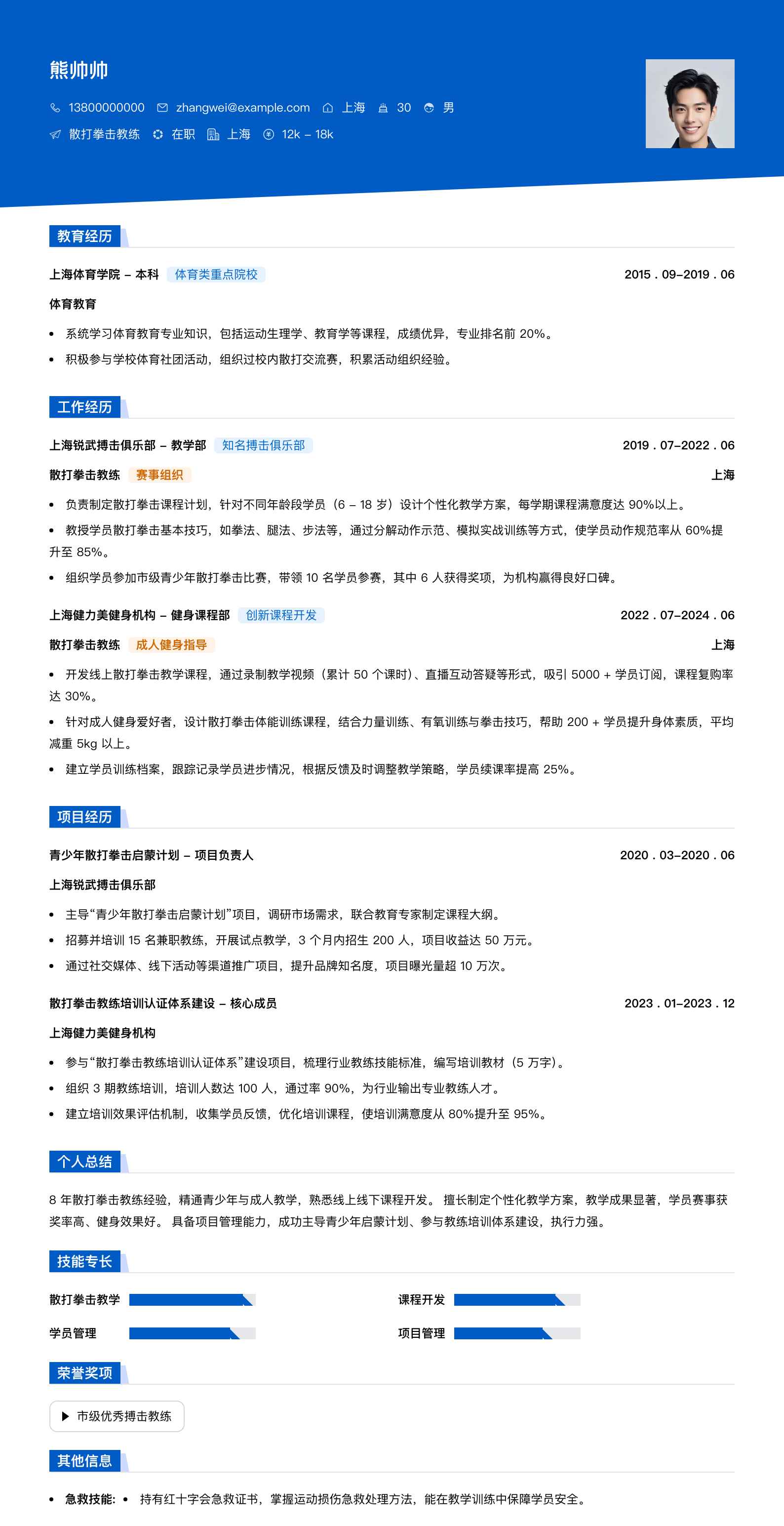 散打拳击教练简历模板