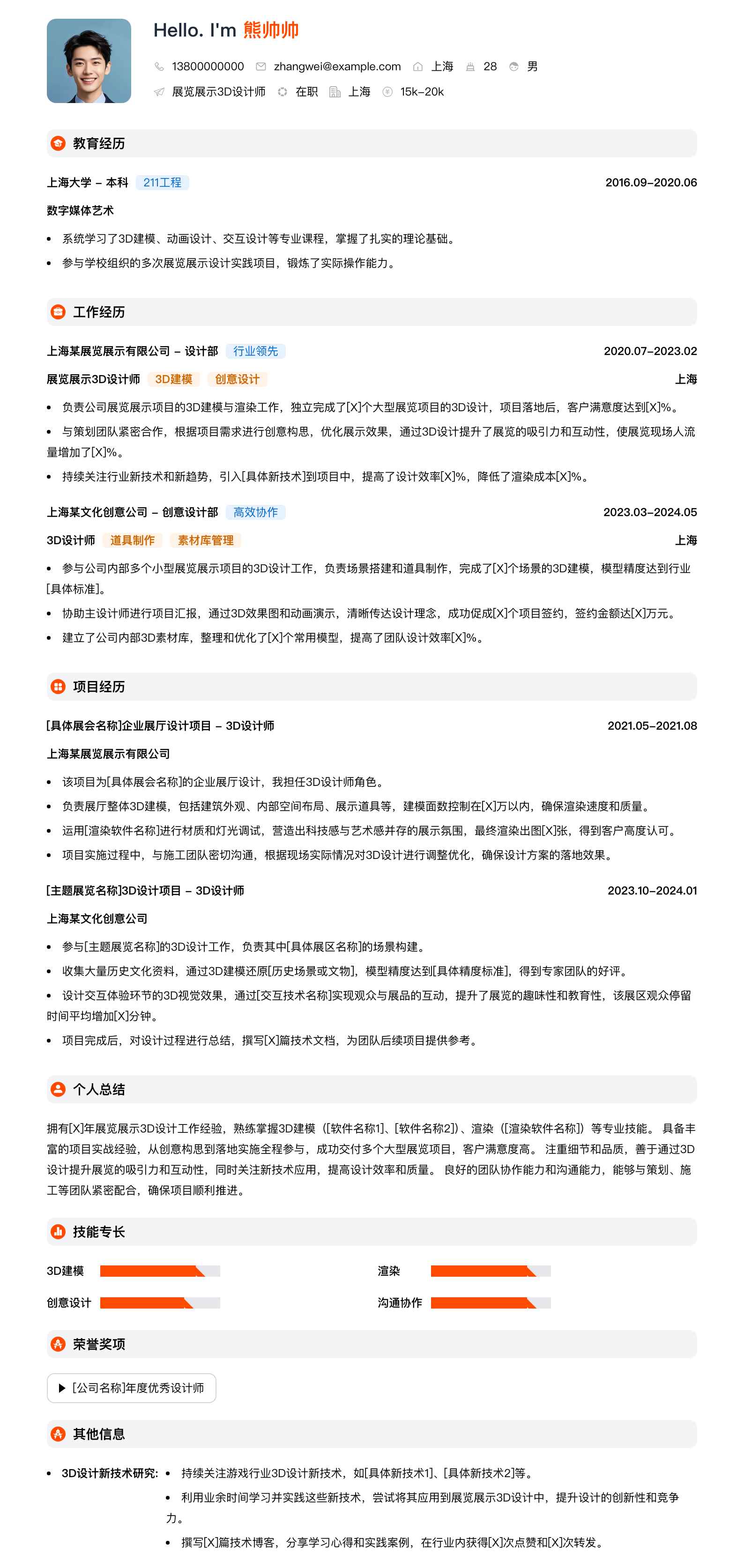 展览展示3d设计师简历模板