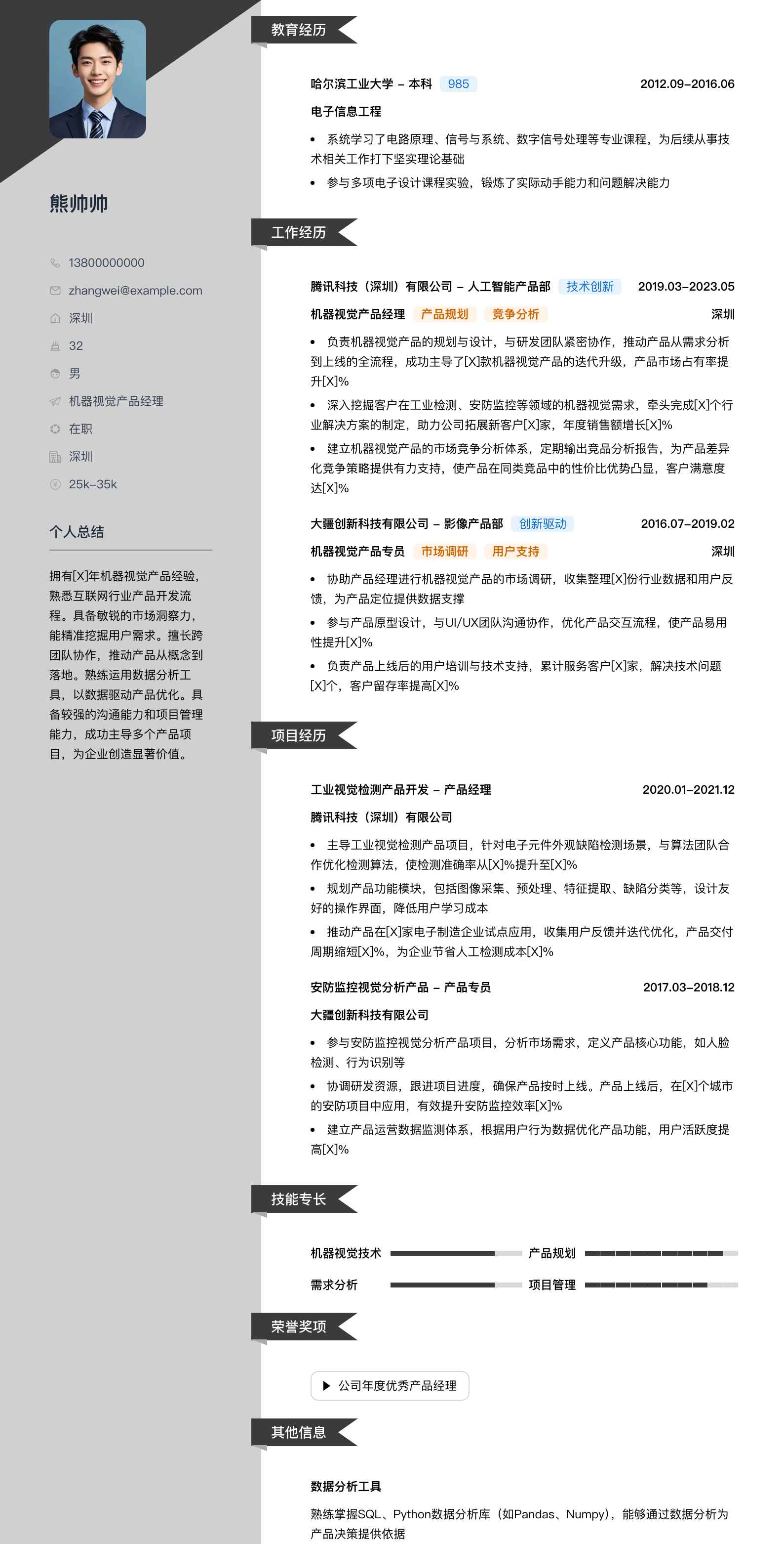 机器视觉产品经理简历模板